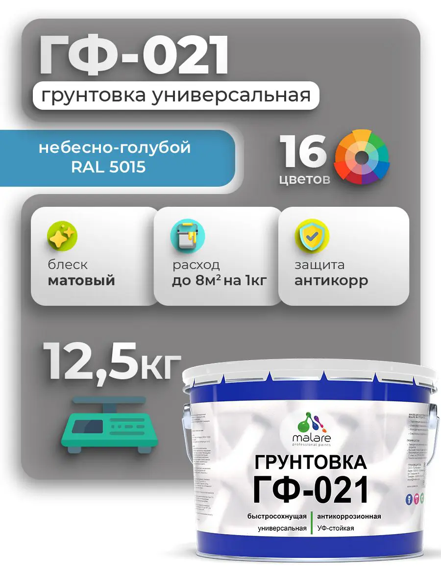 Изображение товара Грунтовка Malare Professional ГФ-021 для металла/дерева/минеральных поверхностей RAL 5015 небесно-голубой матовая 12.5кг