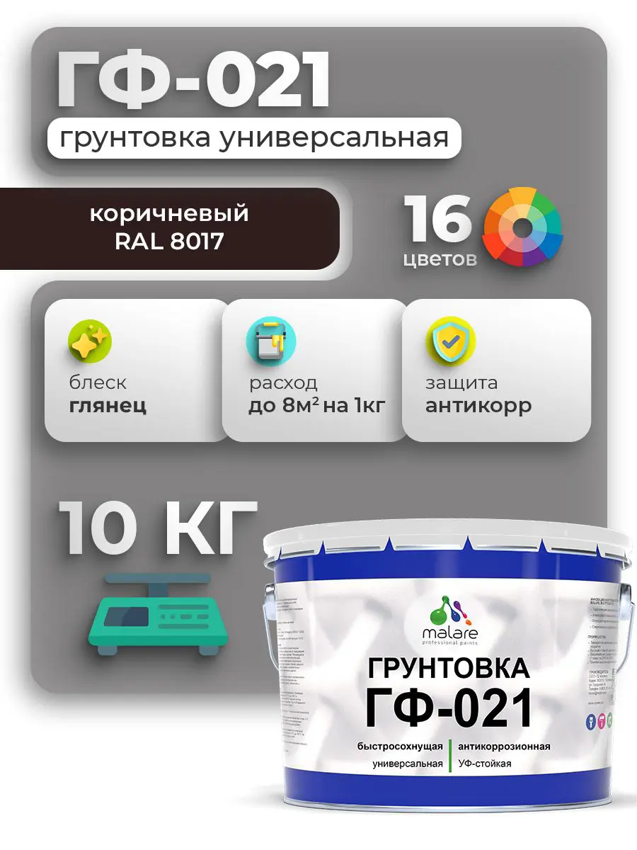 Изображение товара Грунтовка Malare Professional ГФ-021 для металла/дерева/минеральных поверхностей RAL 8017 коричневый глянцевая 10кг
