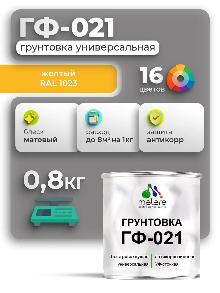 Изображение товара Грунтовка Malare Professional ГФ-021 для металла/дерева/минеральных поверхностей RAL 1023 желтый матовая 0.8кг