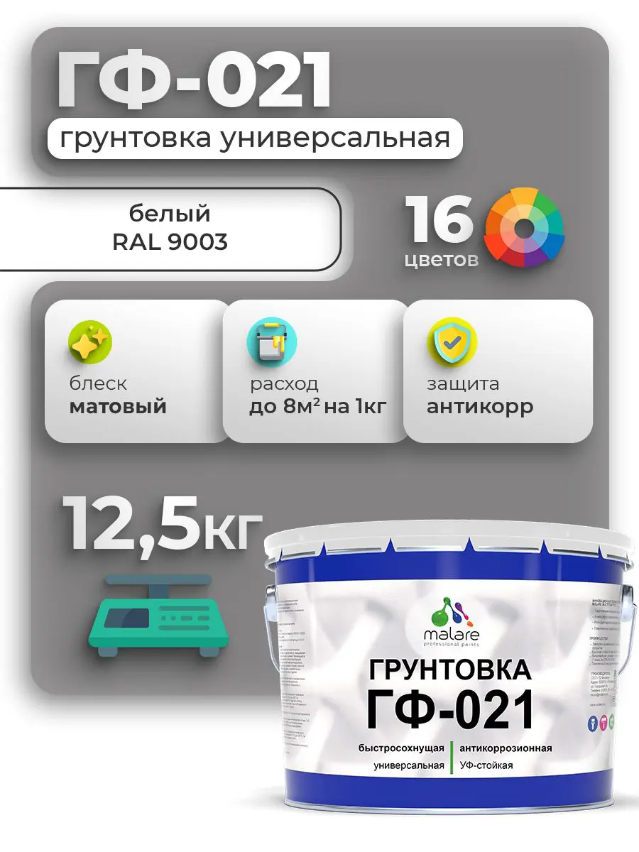 Изображение товара Грунтовка Malare Professional ГФ-021 для металла/дерева/минеральных поверхностей RAL 9003 белый матовая 12.5кг