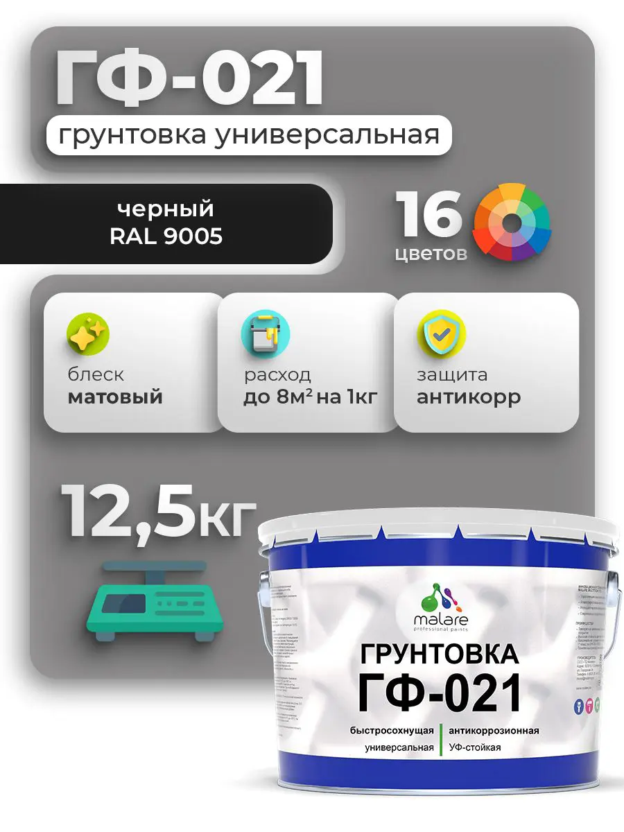 Изображение товара Грунтовка Malare Professional ГФ-021 для металла/дерева/минеральных поверхностей RAL 9005 черный матовая 12.5кг