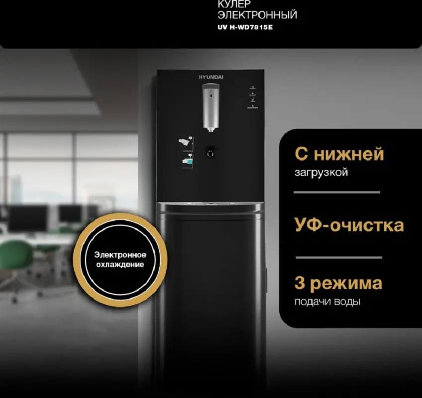 Изображение товара Кулер Hyundai AquaSense UV H-WD7815E напольный электронный графитовый