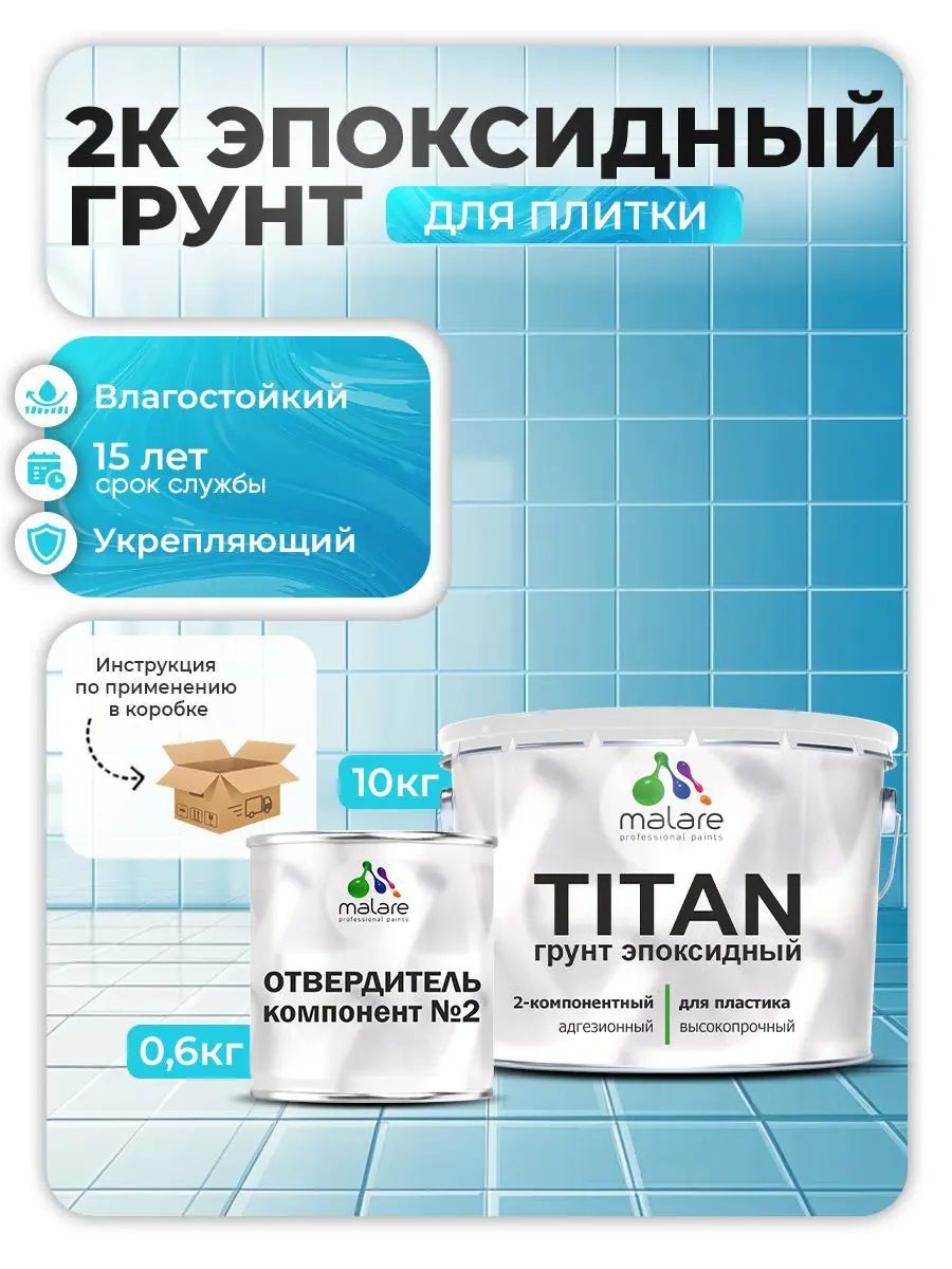 Изображение товара Эпоксидный грунт двухкомпонентный Malare Titan для плитки адгезионный износостойкий прозрачный 10 кг