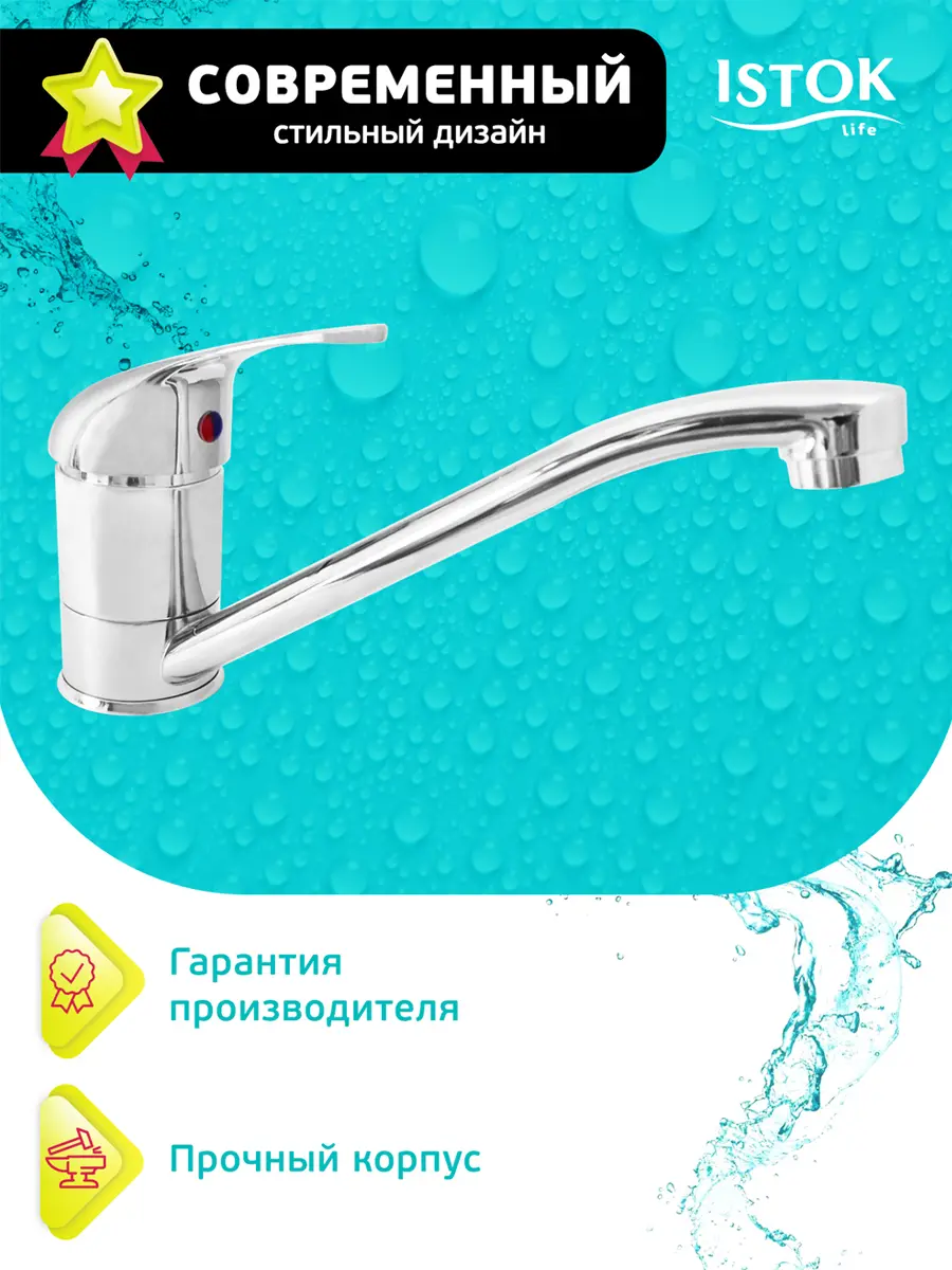 Изображение товара Смеситель для кухни однорычажный Istok luxe 0402.794 высота 10.7 см цвет хром