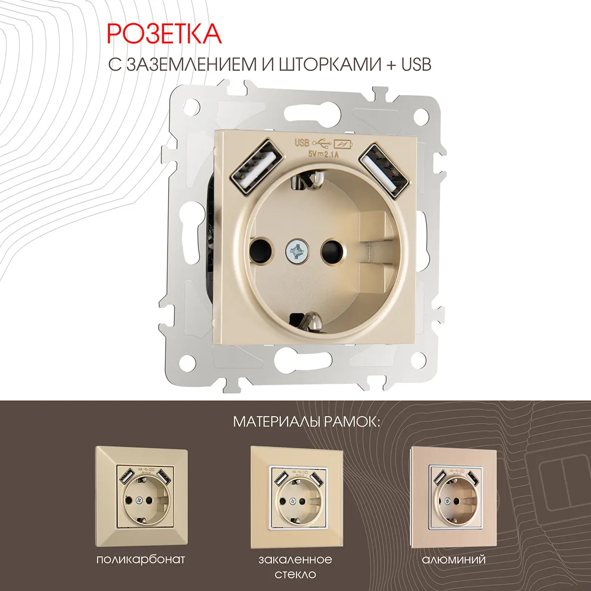 Изображение товара Розетка встраиваемая Arte milano 203.47-1.shampan с заземлением шторками и USB цвет шампань