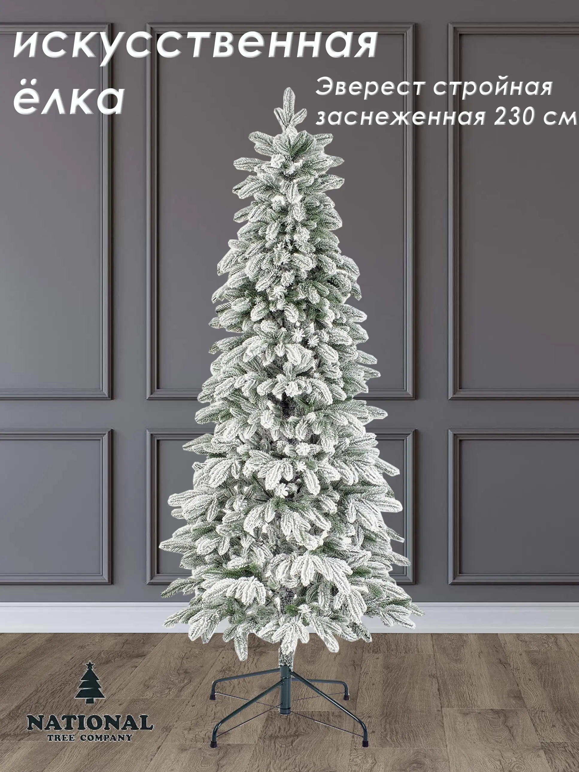 Изображение товара Ель новогодняя искусственная National tree company ЭВ/ЗСН-230 Эверест стройная заснеженная 155 см