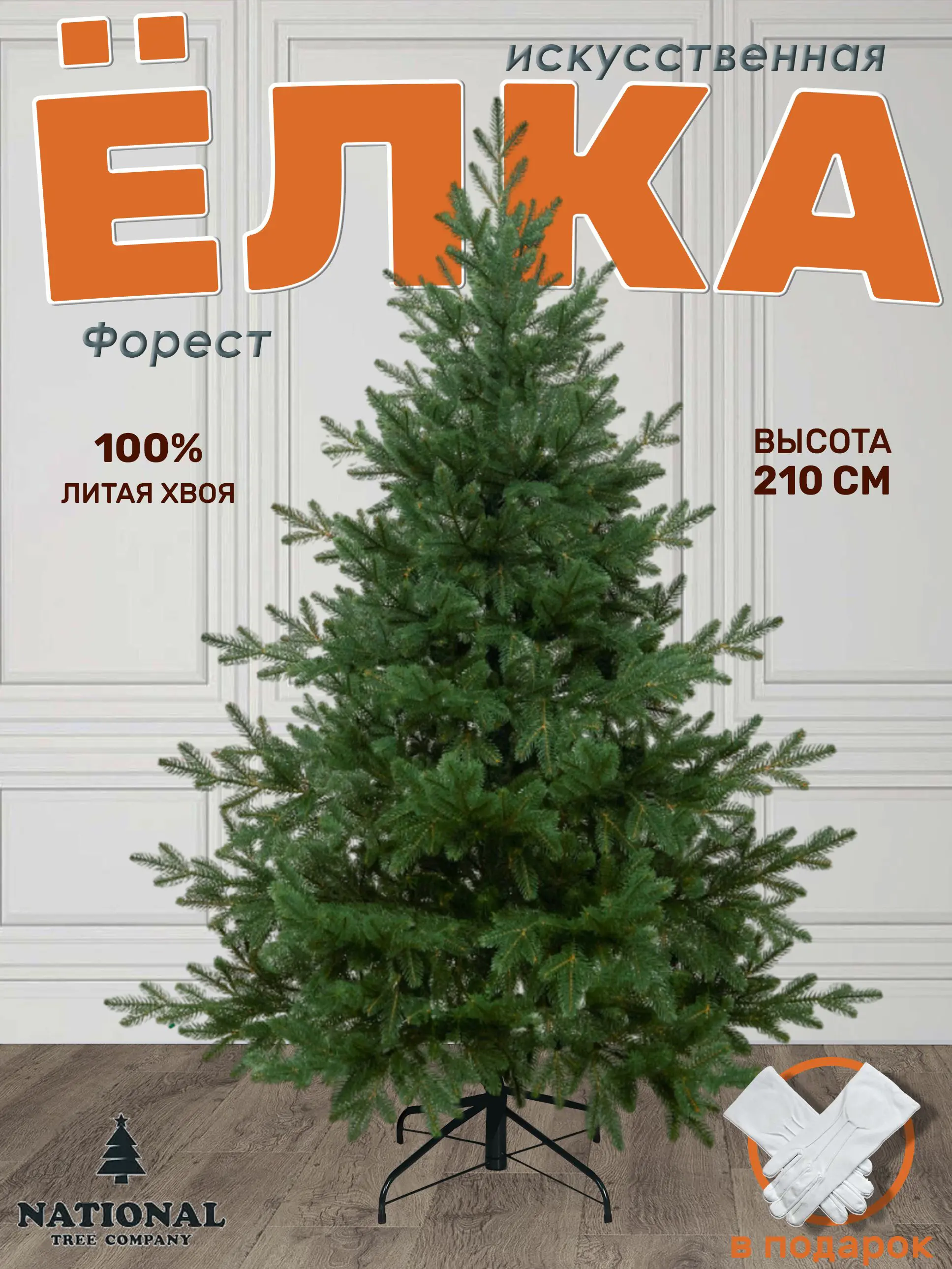 Изображение товара Ель новогодняя искусственная National tree company ФОР-210 Форест 210 см