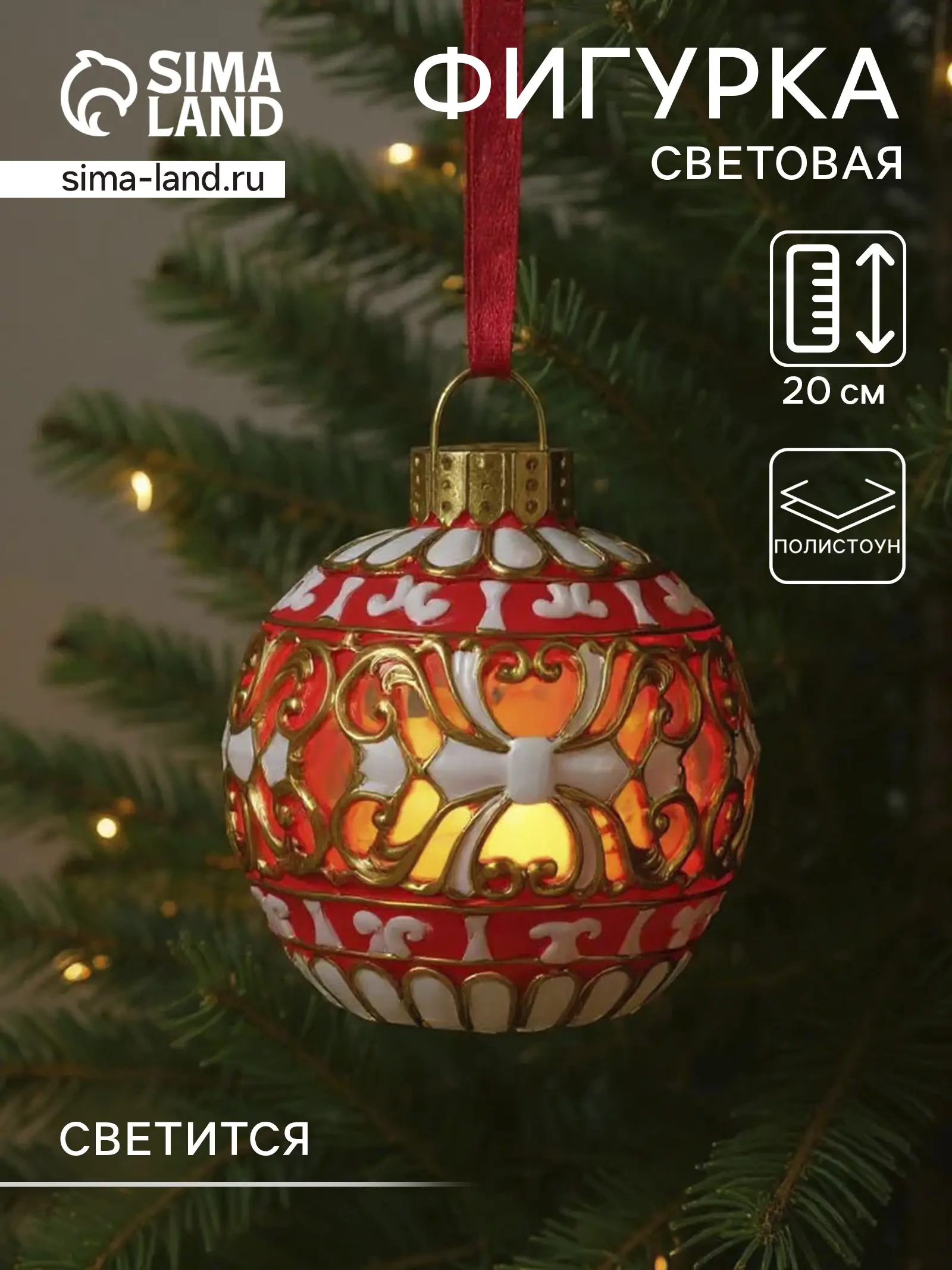 Изображение товара Электрическая светящаяся фигура Сима-Ленд 10326129 Новогодний шар красный с белыми узорами 16.5x16.5x20 см