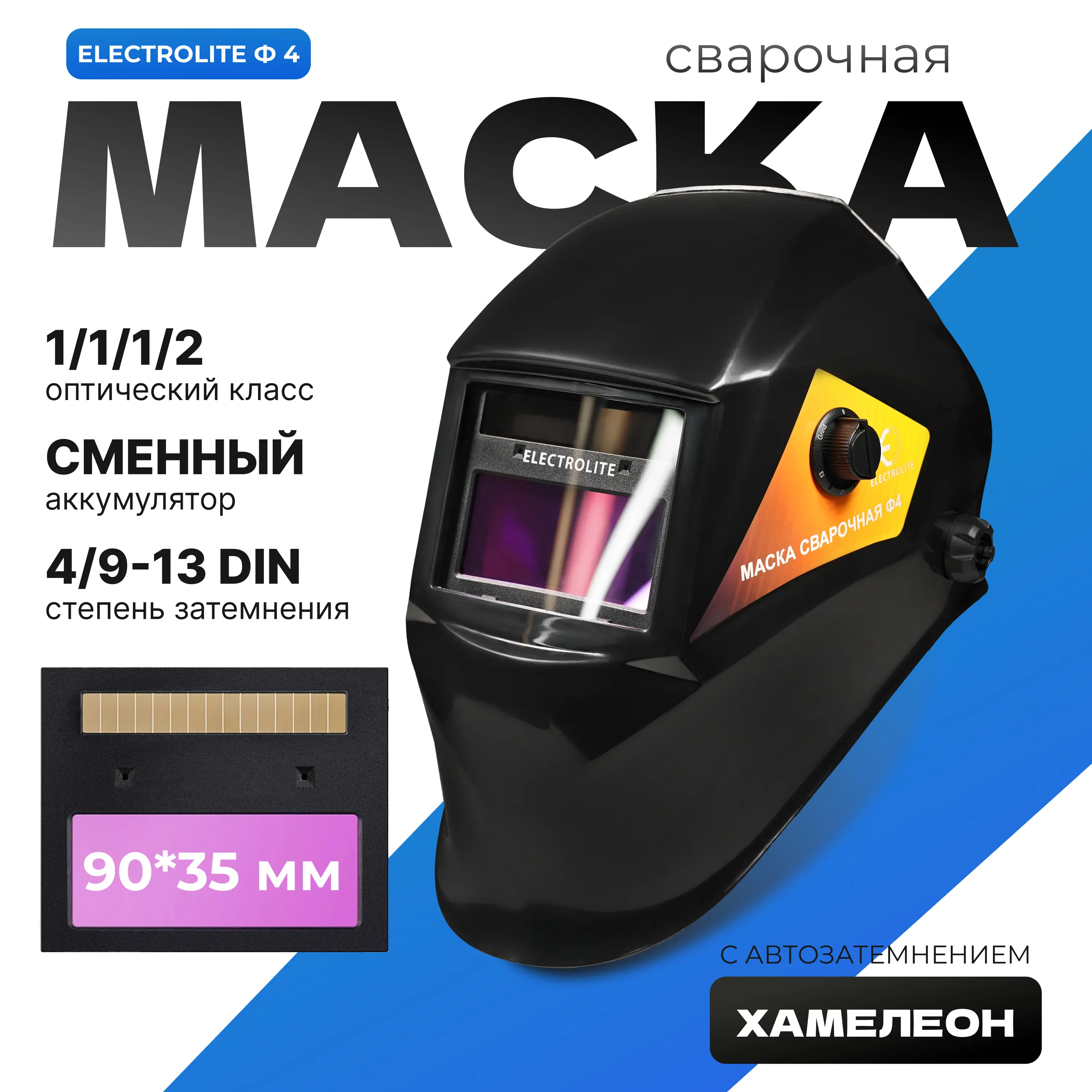 Изображение товара Маска сварщика хамелеон Electrolite Ф4 A34450, 9-13 DIN