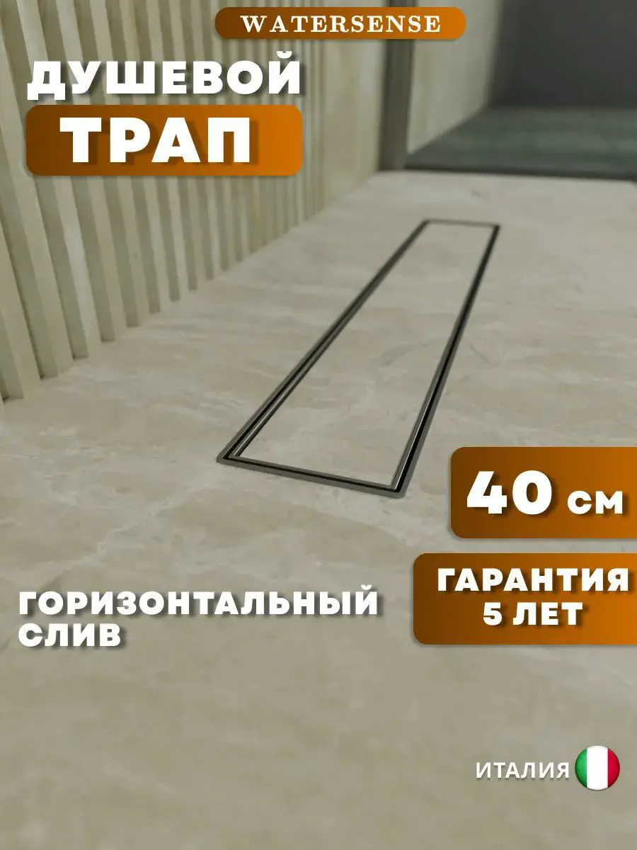 Изображение товара Душевой трап горизонтальный с поворотным механизмом Watersense комбинированный затвор 454x119 мм W00250