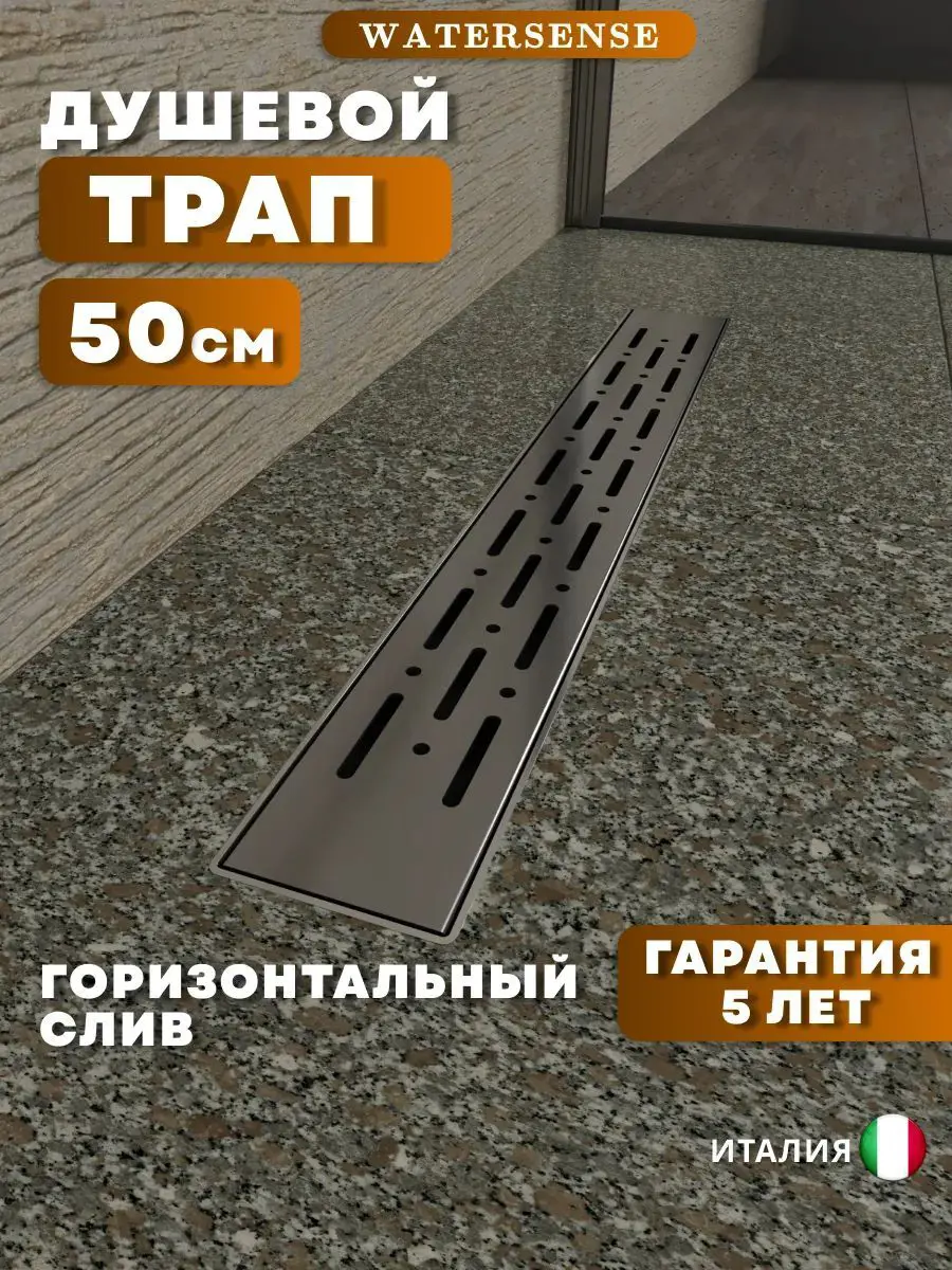 Изображение товара Душевой трап горизонтальный с поворотным механизмом Watersense комбинированный затвор 554x119 мм W00267