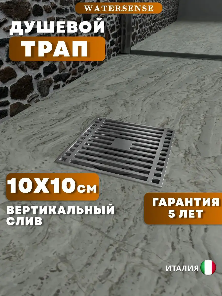 Изображение товара Душевой трап вертикальный Watersense сухой затвор 100x100 мм W00422
