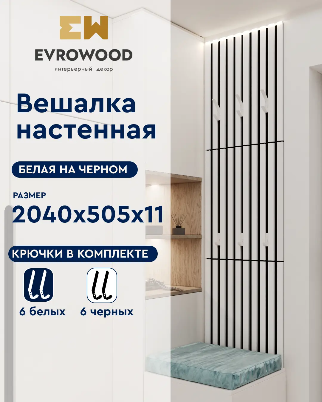 Изображение товара Реечная панель Evrowood VMS3 белый на черном 680x505x11мм 1.03м² 3шт для прихожей