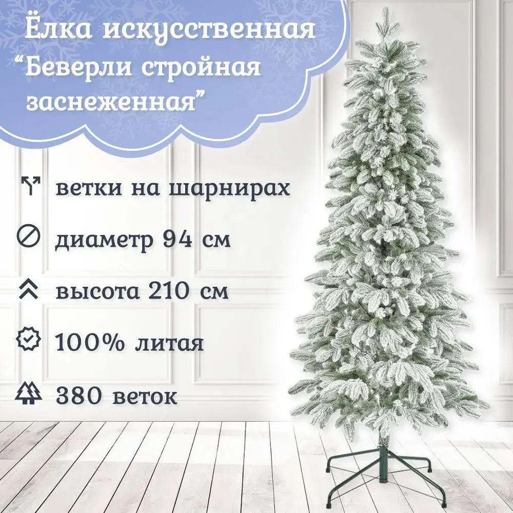 Изображение товара Ель новогодняя искусственная Царь елка БВР/СТР-ЗСНЖ-210 Беверли заснеженная 210 см