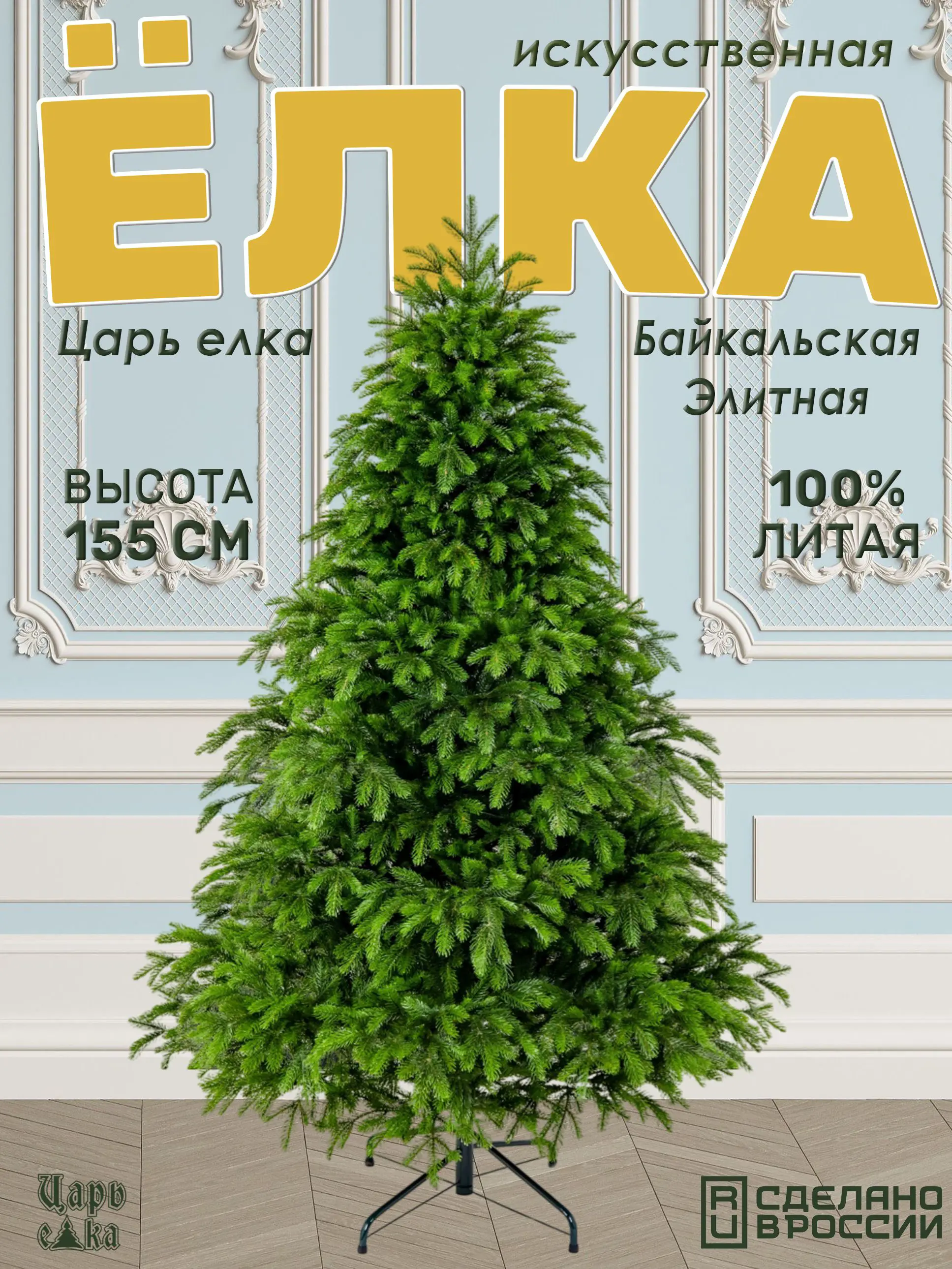 Изображение товара Ель новогодняя искусственная Царь елка Байкальская элитная 155 см