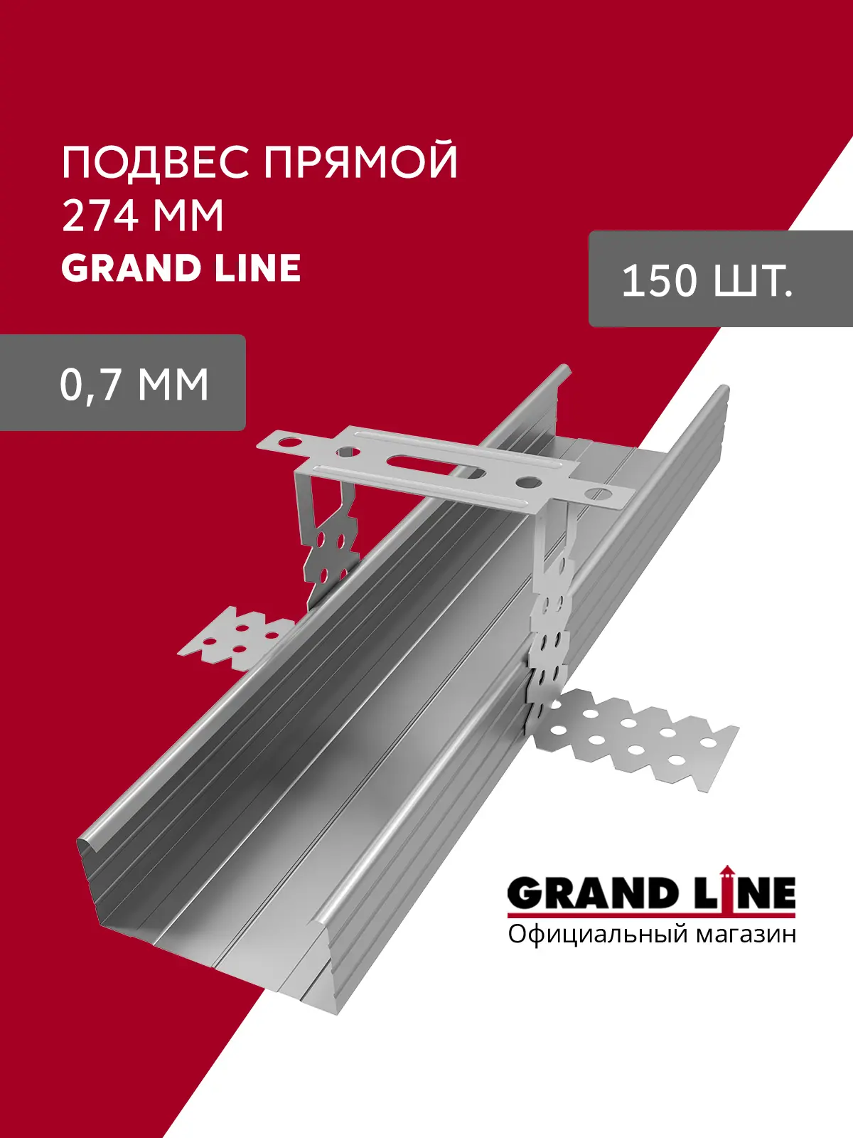 Изображение товара Подвес прямой Grand line 274мм 0.7мм 150шт