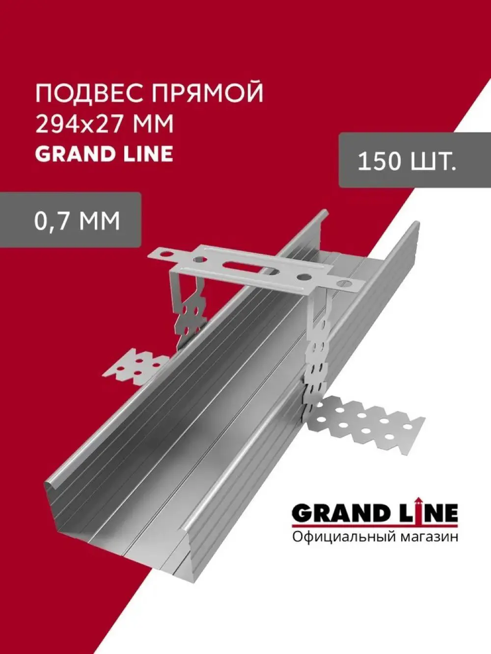 Изображение товара Подвес прямой Grand line 294мм 0.7мм 150шт