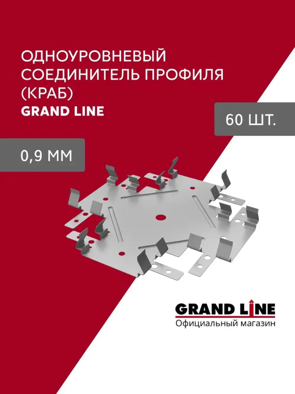 Изображение товара Соединитель профиля Grand line Краб 0.9мм 60шт