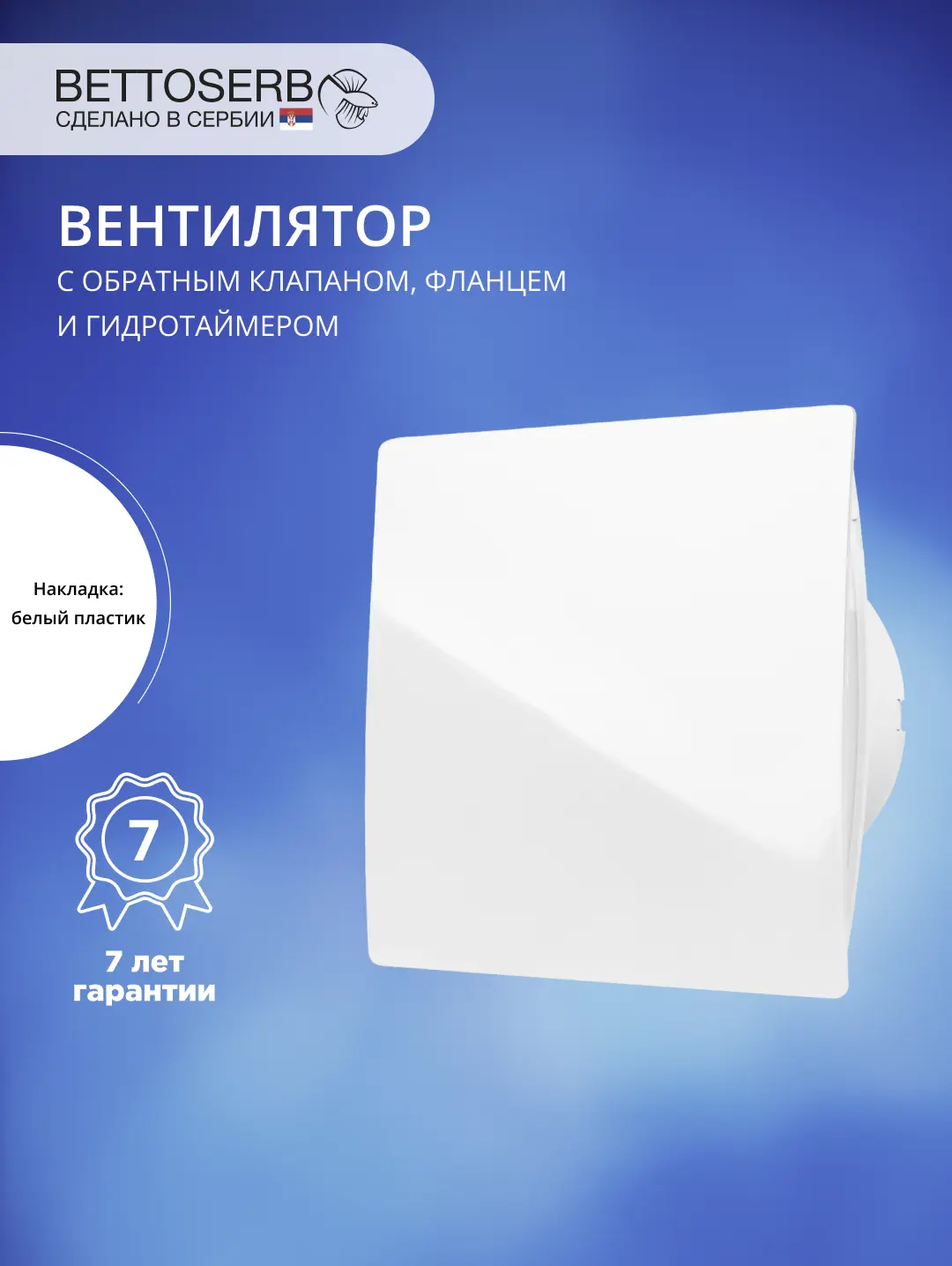 Изображение товара Вентилятор вытяжной Bettoserb D100 мм 31 дБ 100 м³/ч обратный клапан датчик влажности цвет белый