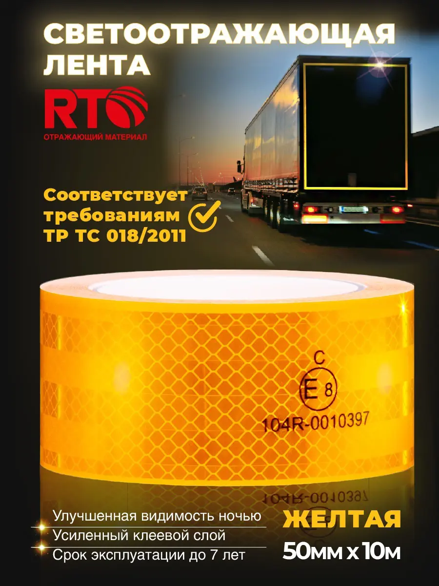 Изображение товара Лента световозвращающая для контурной маркировки RTLITE RT-V104 50.8 мм х 10 м цвет жёлтый
