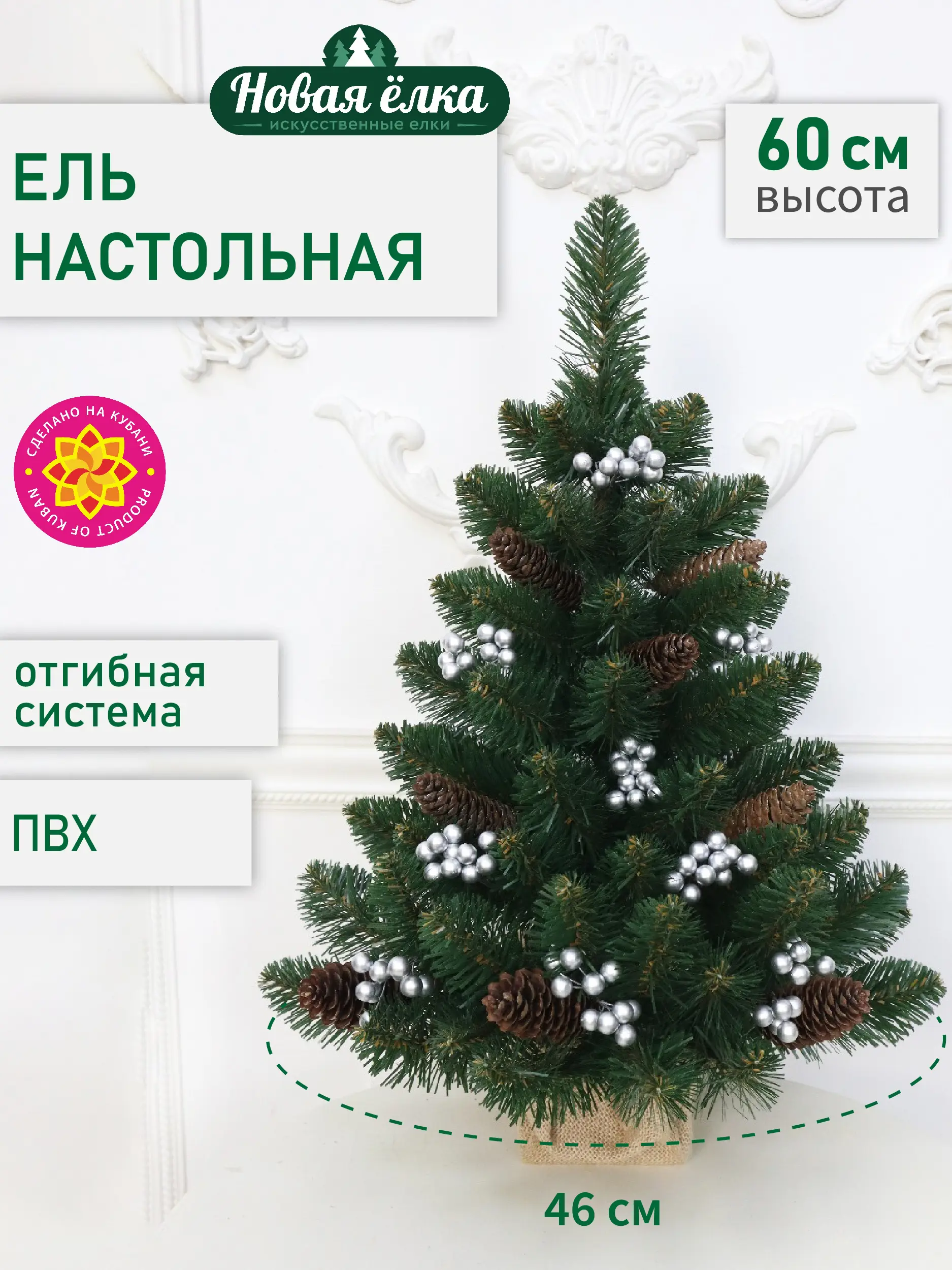 Изображение товара Ель новогодняя искусственная Новая ёлка 390608к с шишками 60 см