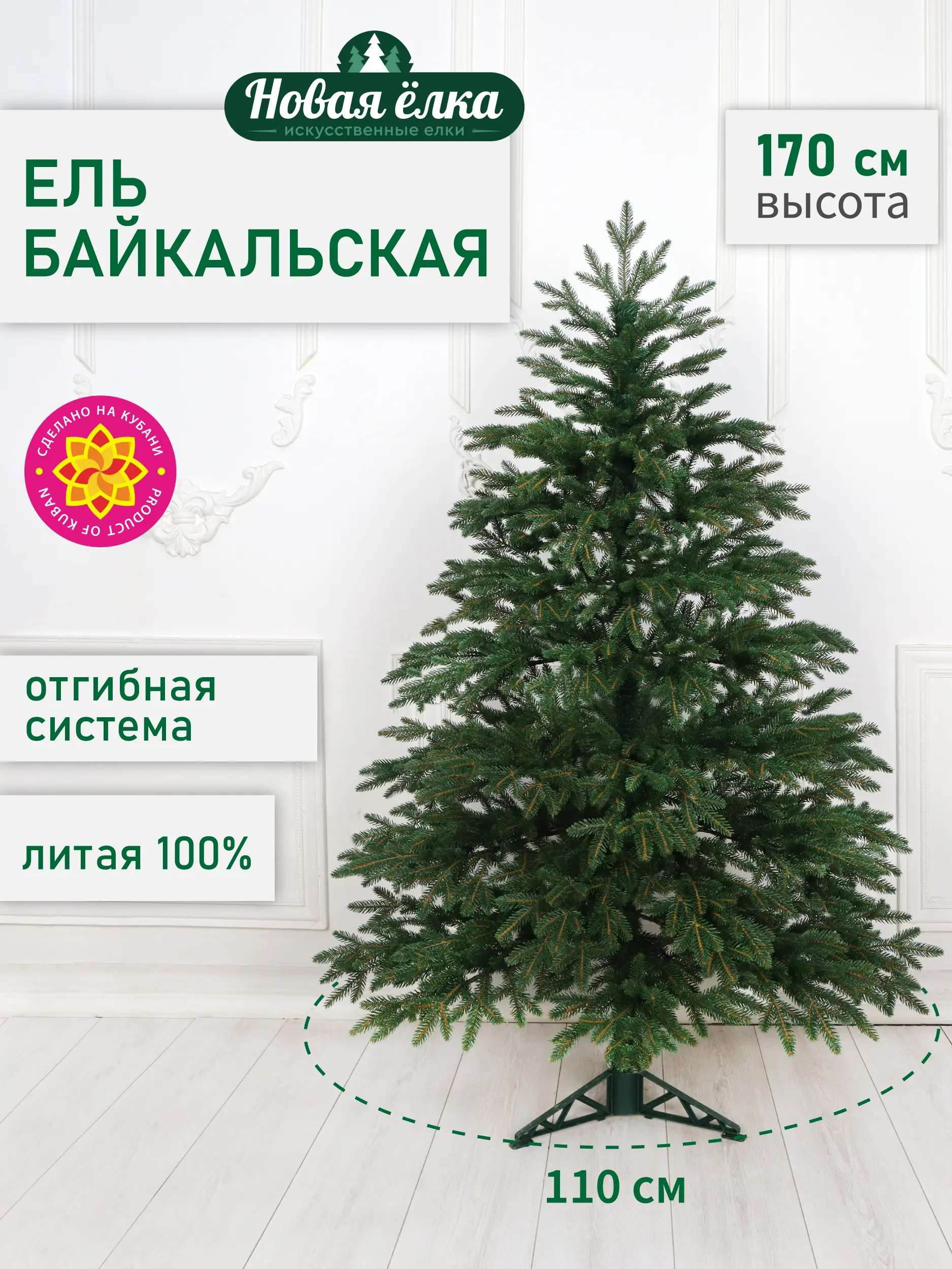 Изображение товара Ель новогодняя искусственная Новая ёлка 54170 Байкальская премиум 170 см