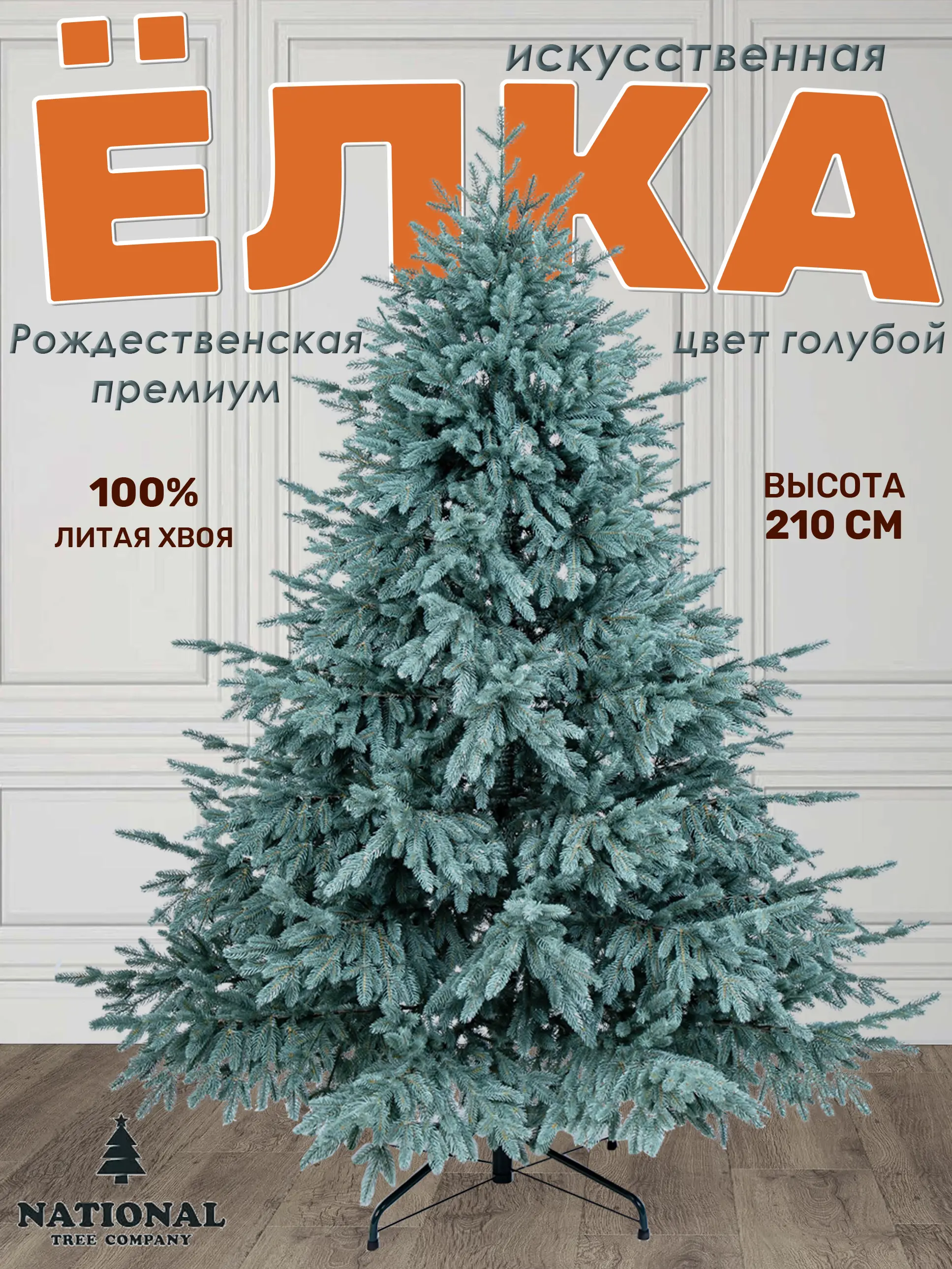 Изображение товара Ель новогодняя искусственная National tree company РД/ПР-ГЛ-210 Рождественская 210 см