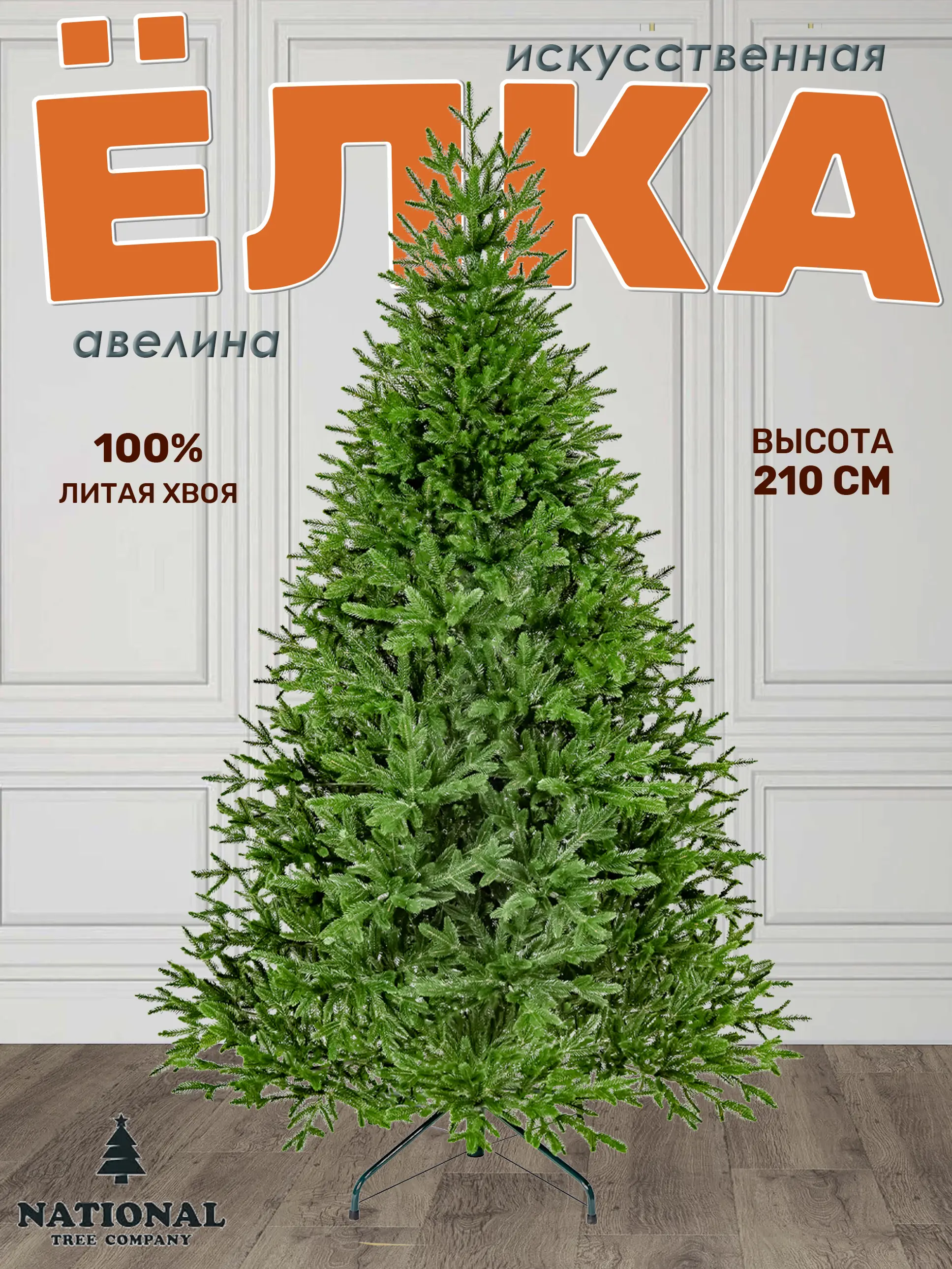 Изображение товара Ель новогодняя искусственная National tree company АВ-210 Авелина 210 см