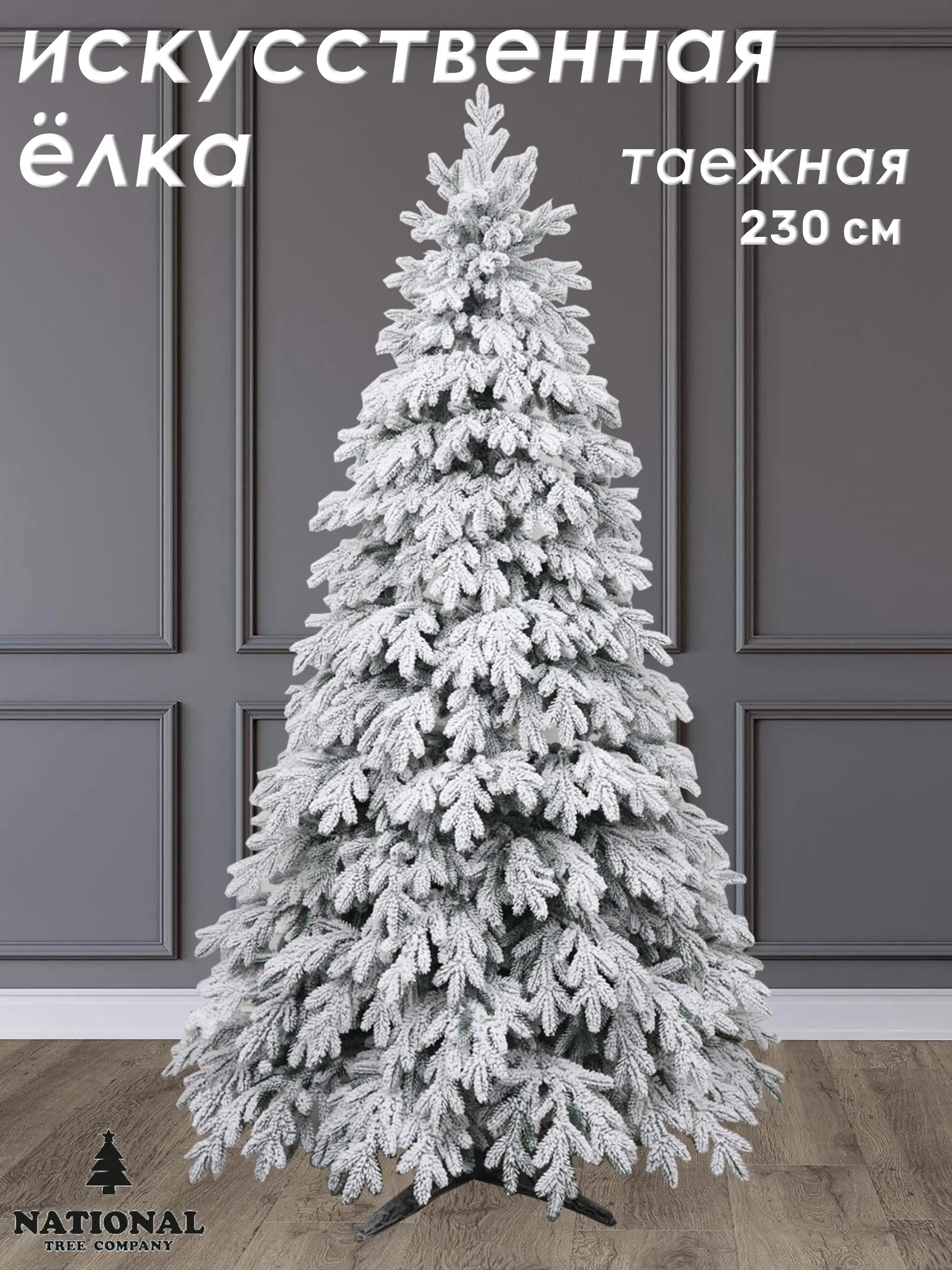 Изображение товара Ель новогодняя искусственная National tree company Таеж-/ЗСН-230 Таёжная заснеженная 230 см