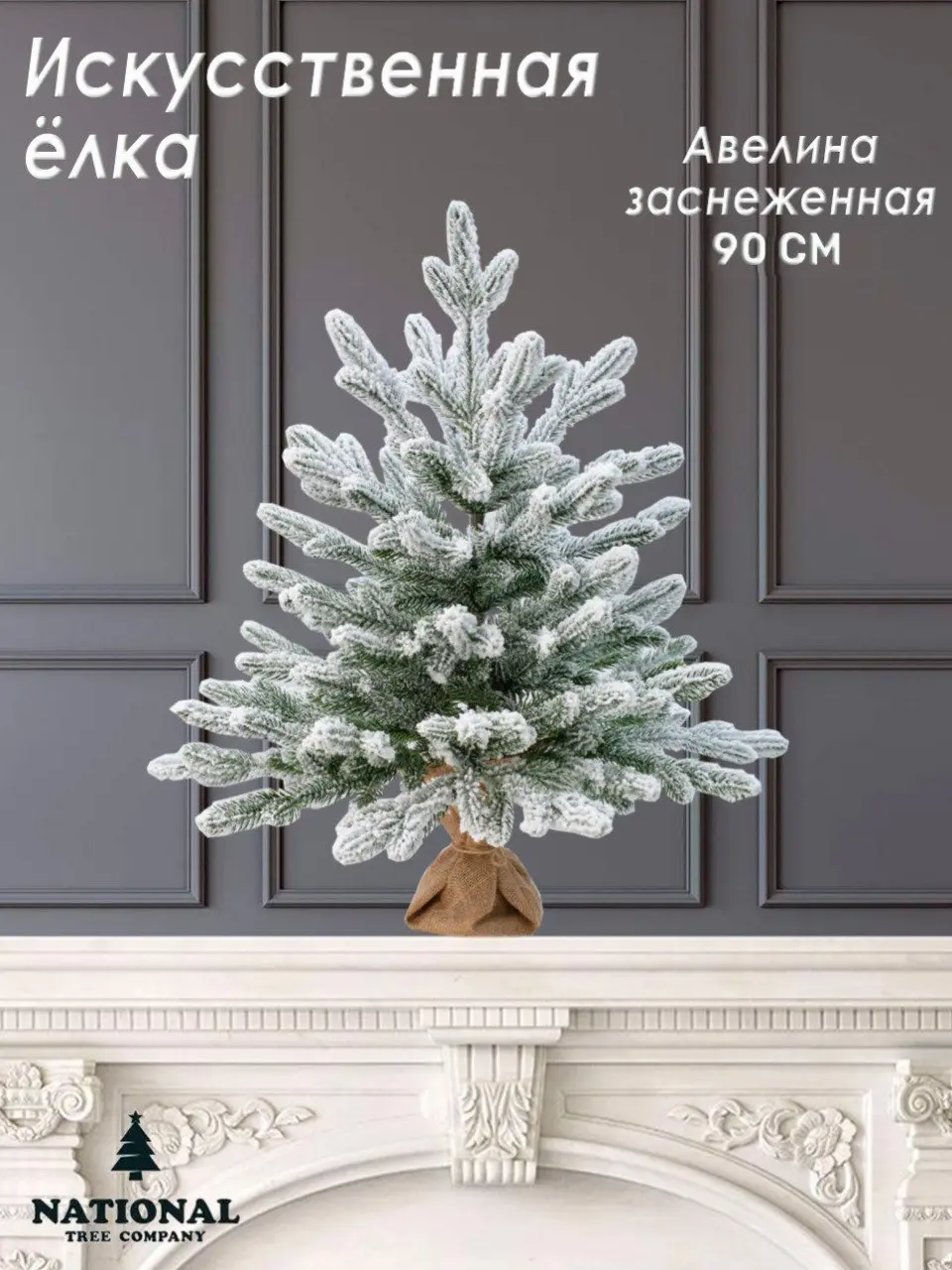 Изображение товара Ель новогодняя искусственная National tree company АВ/ЗСН-90 Авелина заснеженная 90 см