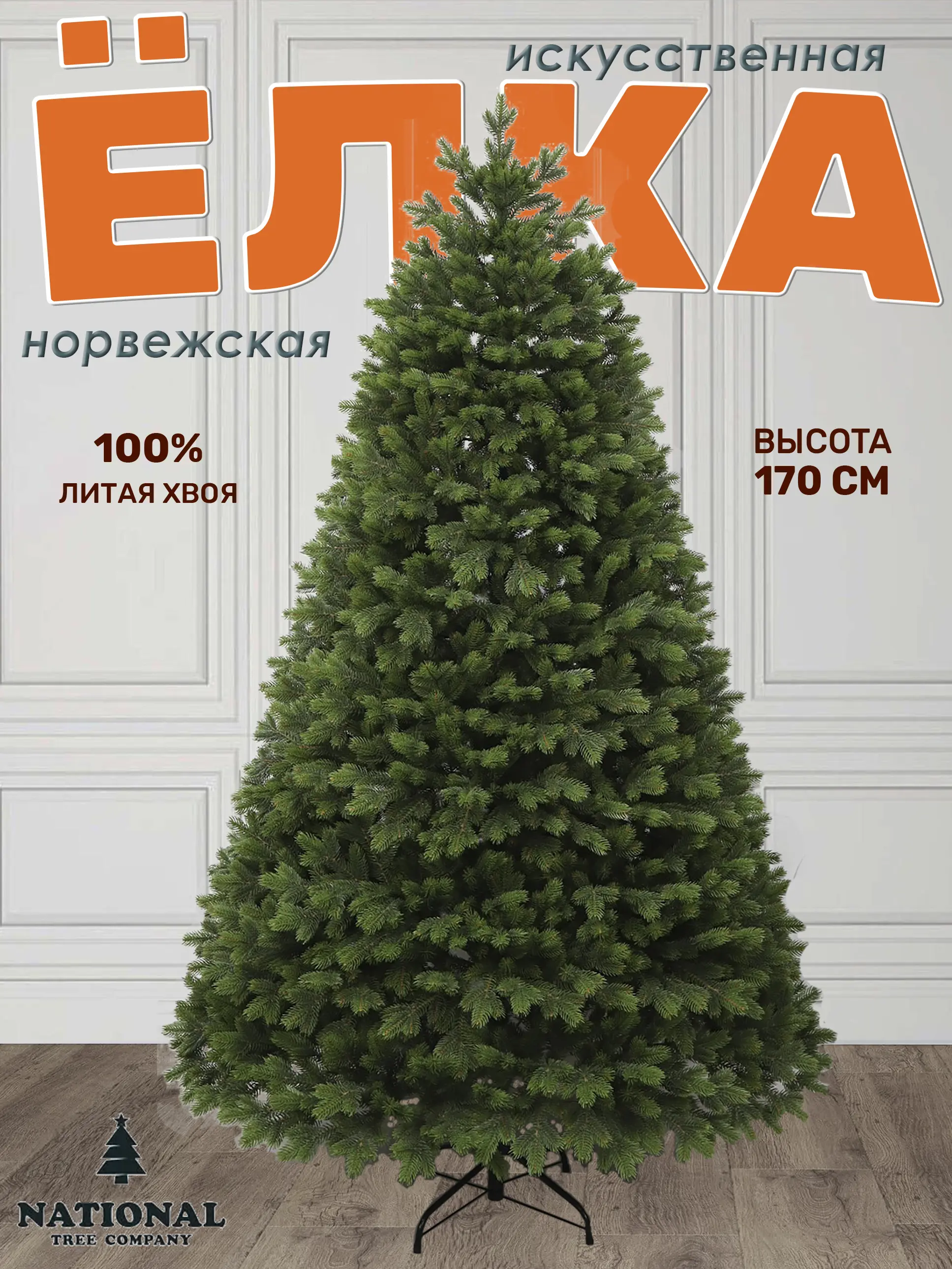 Изображение товара Ель новогодняя искусственная National tree company Норв-170 Норвежская 170 см