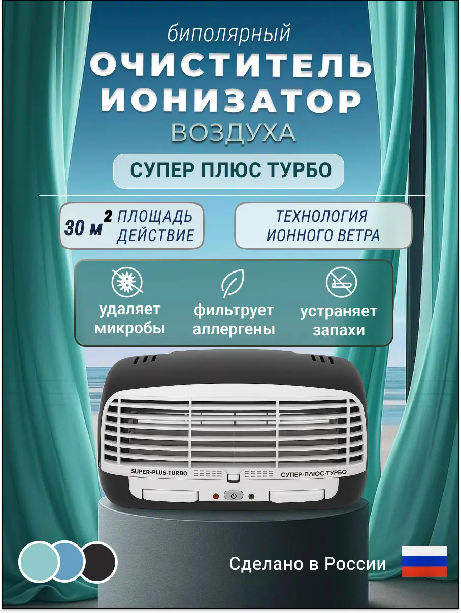 Изображение товара Очиститель воздуха Супер Плюс Турбо электростатический ионизатор 40 м² черный