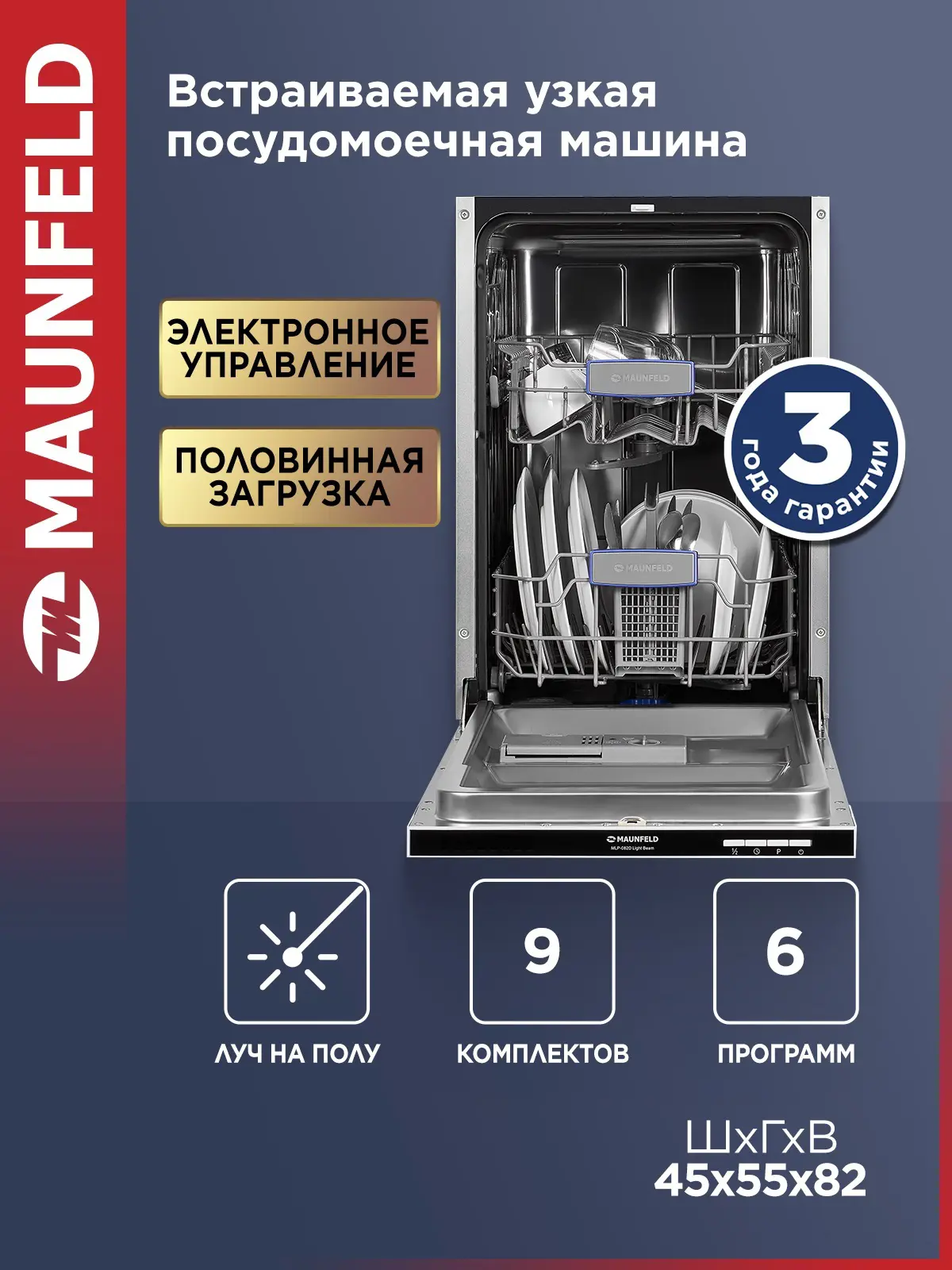 Изображение товара Встраиваемая посудомоечная машина Maunfeld MLP-082D Light Beam 44.8 см 6 программ
