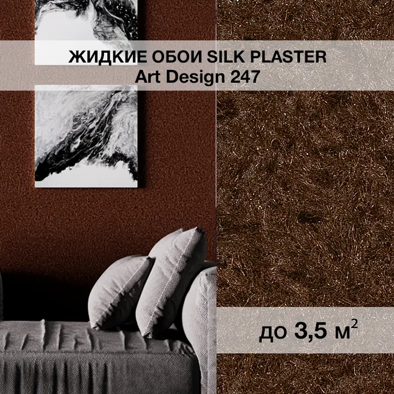 Изображение товара Жидкие обои Silk plaster Арт дизайн 247 0.95 кг цвет темно-коричневый