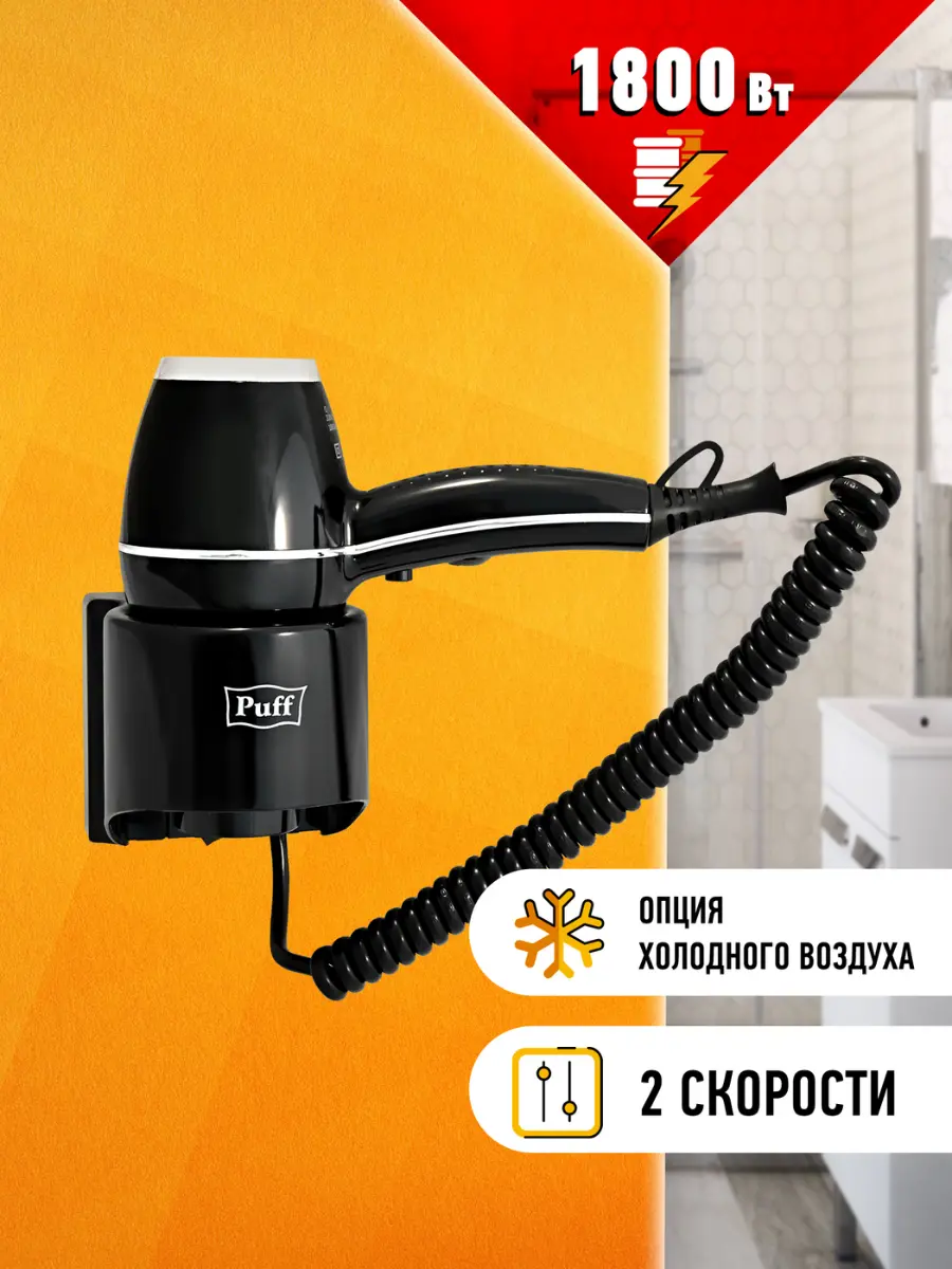Изображение товара Фен для волос настенный Puff-1800BL 405.012 цвет черный