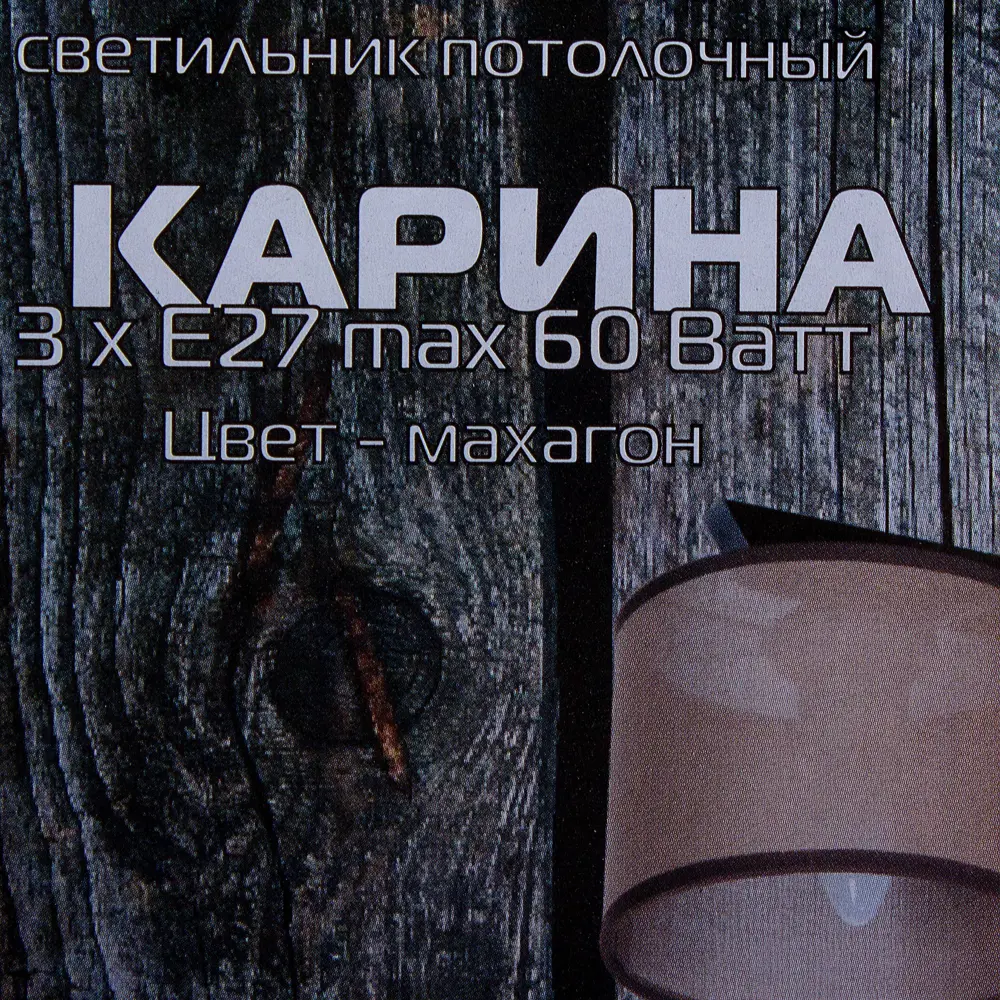 Фото 4 Люстра Карина 3xE27x60 Вт, дерево/текстиль, цвет тёмное дерево/мультиколор Фото 4 Люстра Карина 3xE27x60 Вт, дерево/текстиль, цвет тёмное дерево/мультиколор