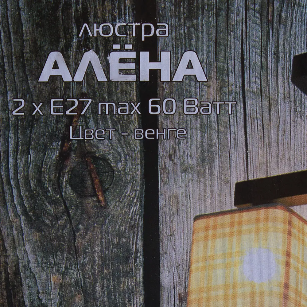 Фото 4 Люстра Алёна 2xE27x60 Вт, дерево/текстиль, цвет тёмное дерево/мультиколор Фото 4 Люстра Алёна 2xE27x60 Вт, дерево/текстиль, цвет тёмное дерево/мультиколор
