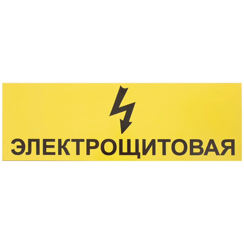Фото Табличка 30 10 "Электрощитовая" Фото Табличка 30 10 "Электрощитовая"