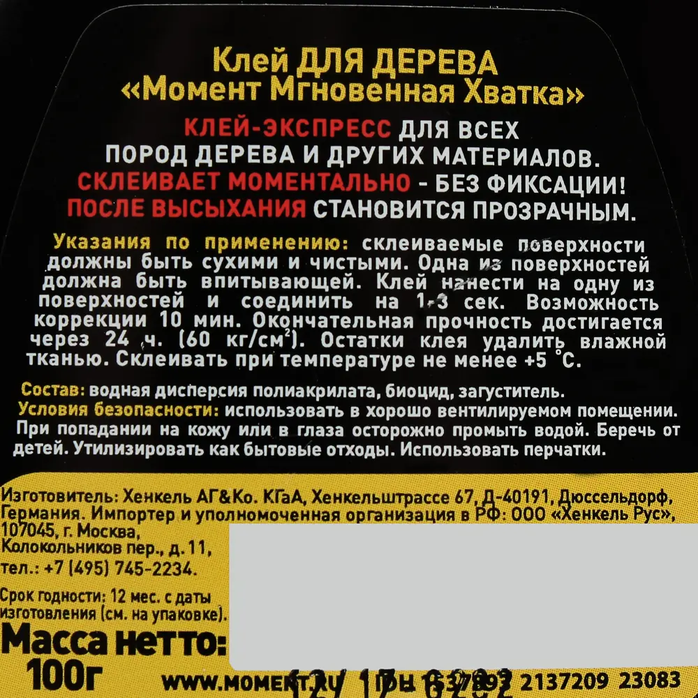 Фото 3 Клей Момент столярный мгновенного действия 100 г Фото 3 Клей Момент столярный мгновенного действия 100 г