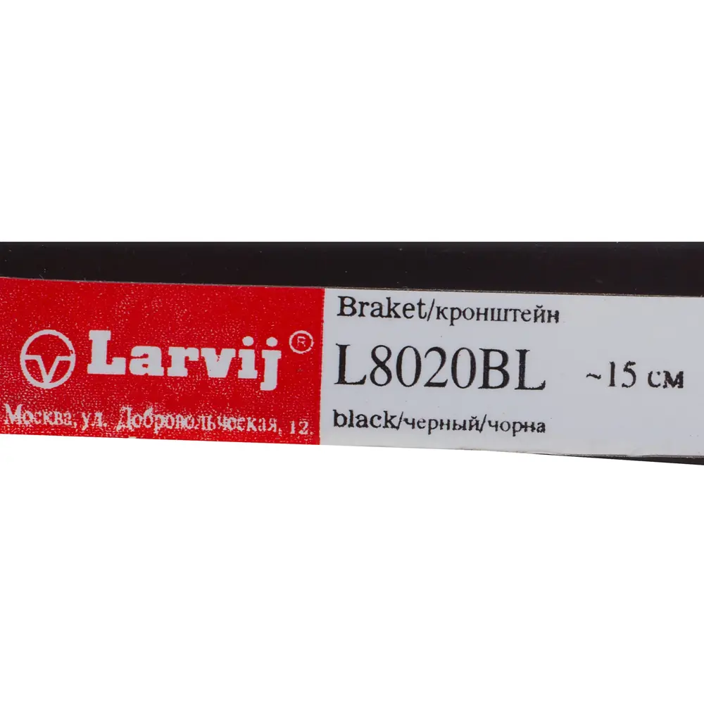 Фото 3 Кронштейн прямой однорядный Larvij 15 см нагрузка до 55 кг цвет чёрный Фото 3 Кронштейн прямой однорядный Larvij 15 см нагрузка до 55 кг цвет чёрный