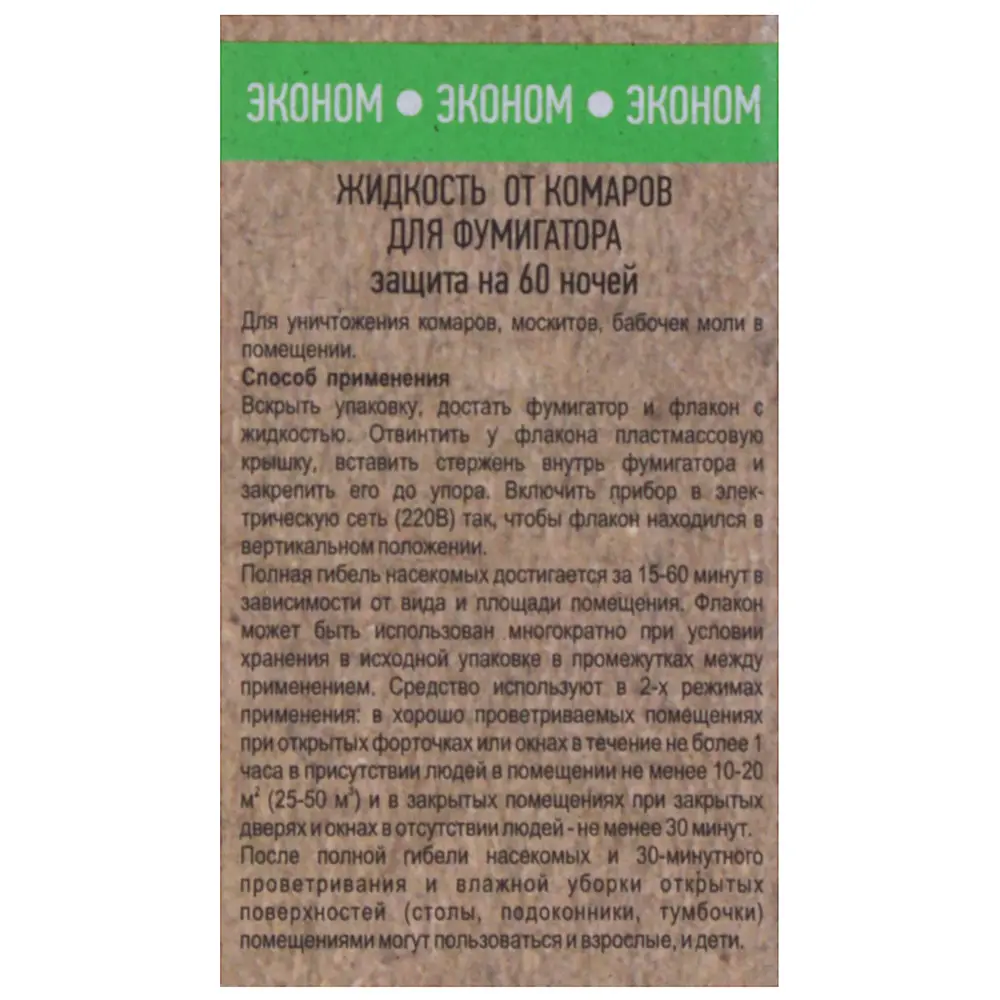 Фото 2 Жидкость для фумигатора для защиты от комаров эконом 60 ночей Фото 2 Жидкость для фумигатора для защиты от комаров эконом 60 ночей