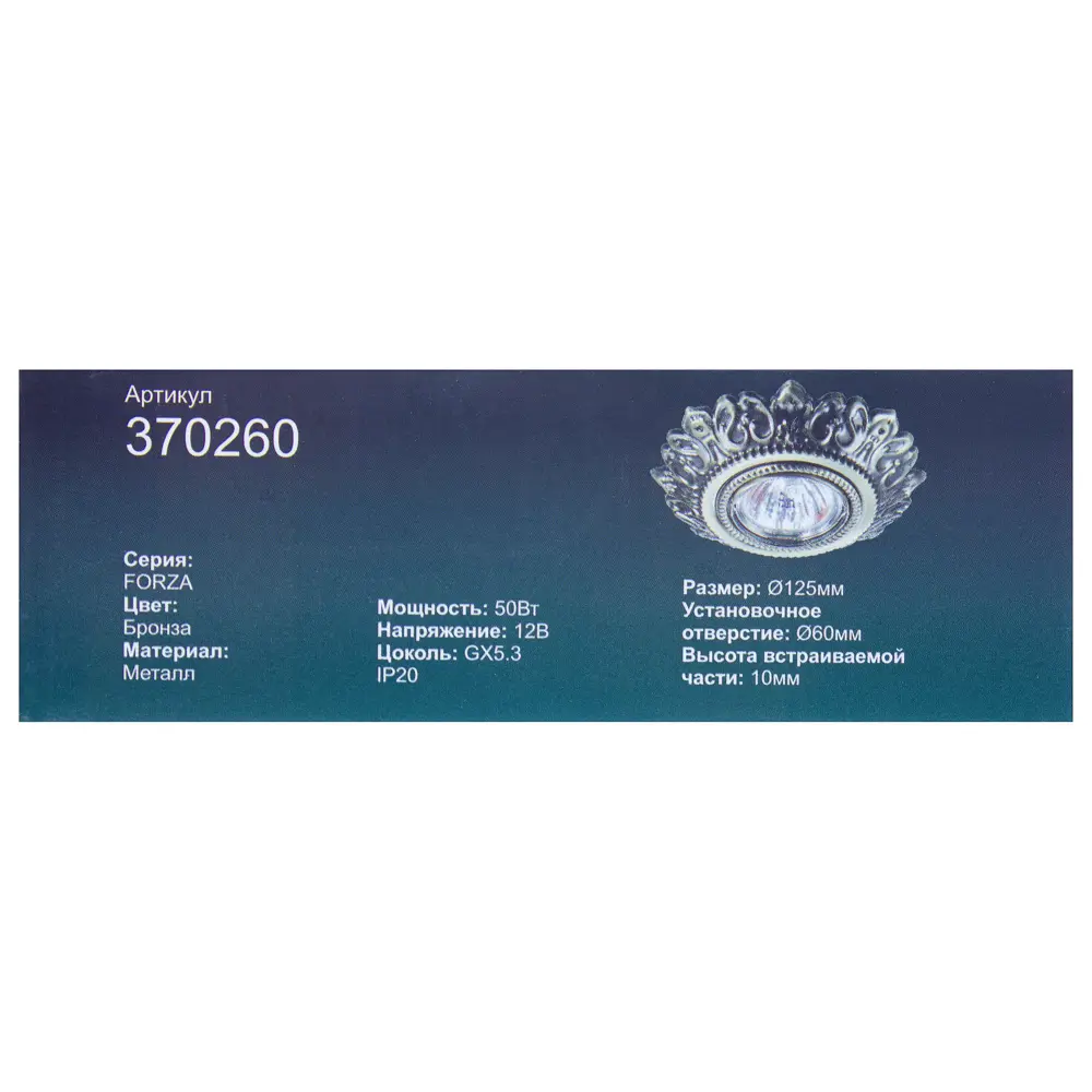 Фото 4 Спот встраиваемый Forza 370260, цоколь GX5.3, 50 Вт, 12В Фото 4 Спот встраиваемый Forza 370260, цоколь GX5.3, 50 Вт, 12В