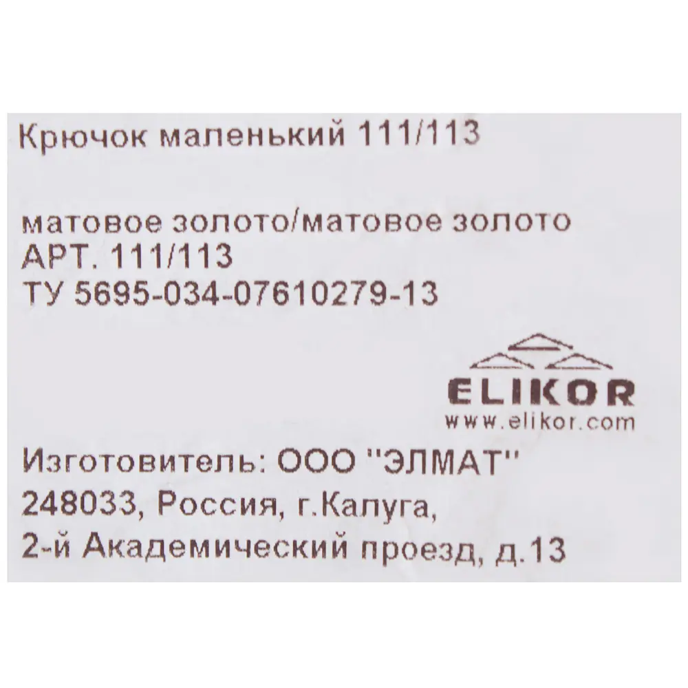 Фото 3 Крючок малый Elikor 112/113 пластик цвет матовое золото Фото 3 Крючок малый Elikor 112/113 пластик цвет матовое золото