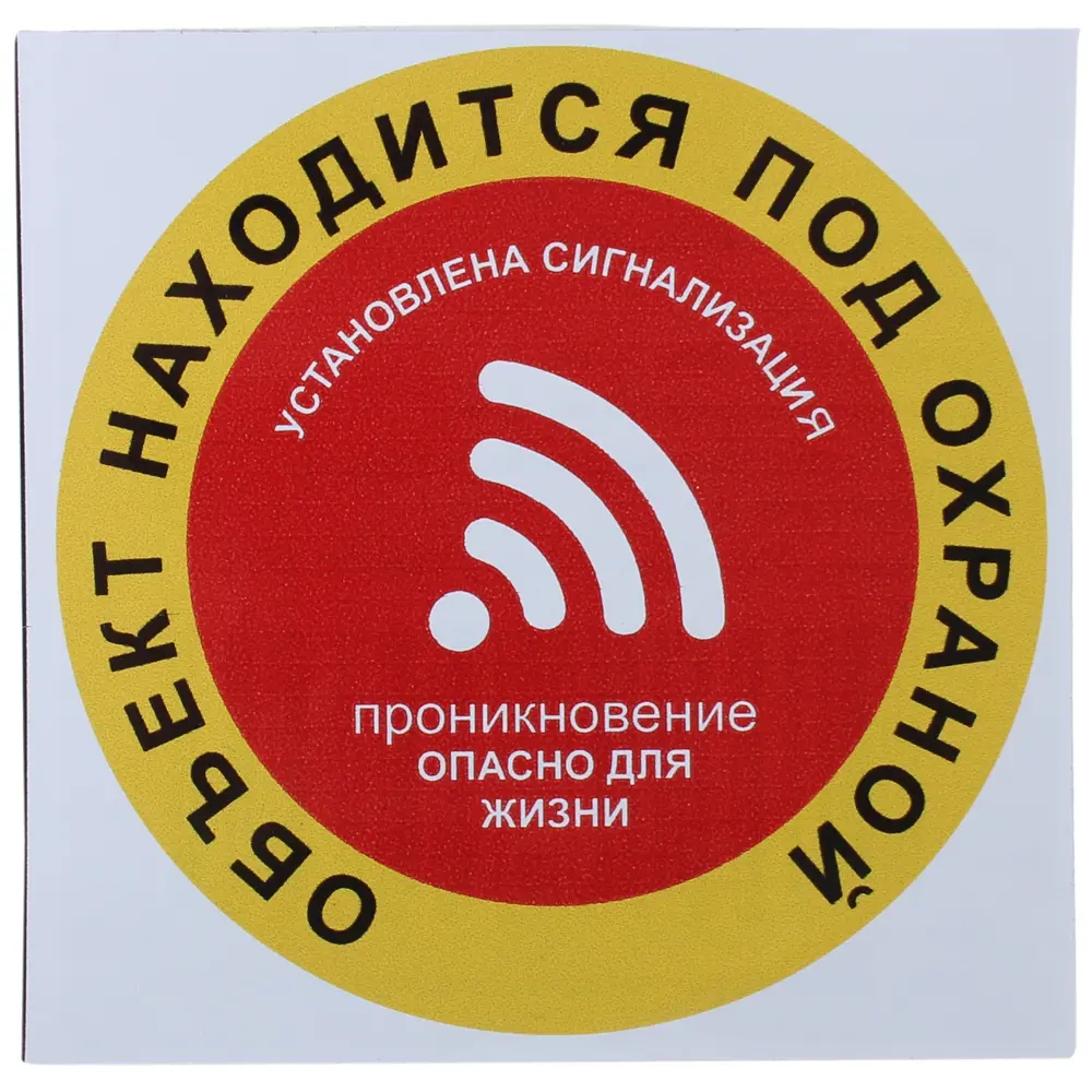 Фото Наклейка «Объект находится под охраной» 10х10 см Фото Наклейка «Объект находится под охраной» 10х10 см