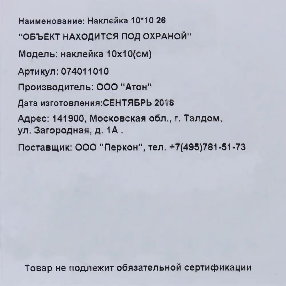 Фото 2 Наклейка «Объект находится под охраной» 10х10 см Фото 2 Наклейка «Объект находится под охраной» 10х10 см