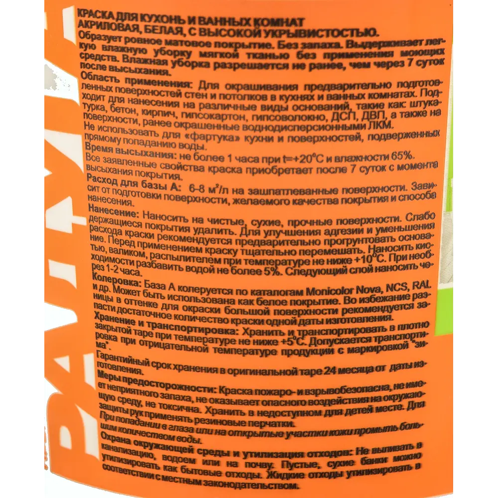 Фото 3 Краска для кухни и ванной комнаты Радуга база A 0.9 л