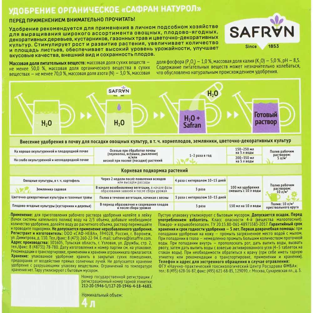 Фото 3 Удобрение Safran универсальное органическое 4 л Фото 3 Удобрение Safran универсальное органическое 4 л