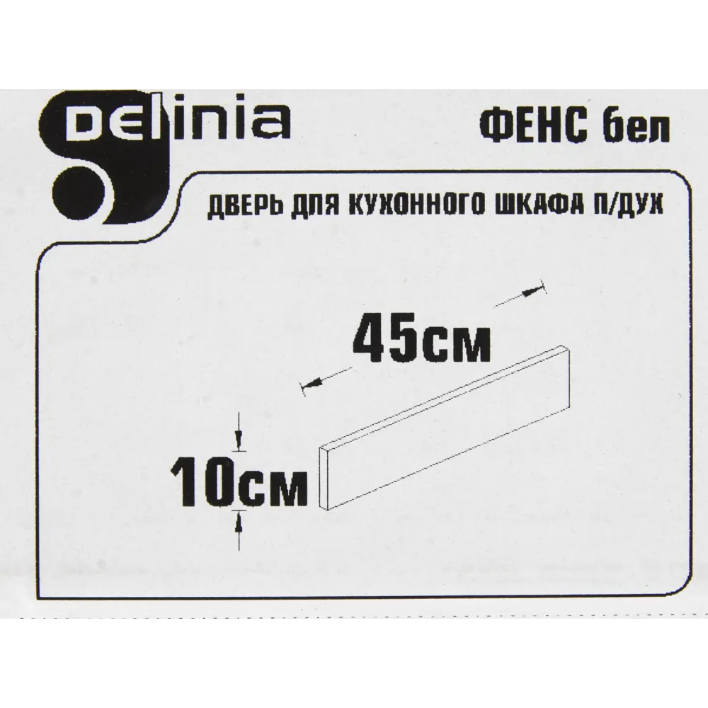 Фото 4 Дверь под духовку Delinia «Фенс» 45х10 см, МДФ, цвет белый Фото 4 Дверь под духовку Delinia «Фенс» 45х10 см, МДФ, цвет белый