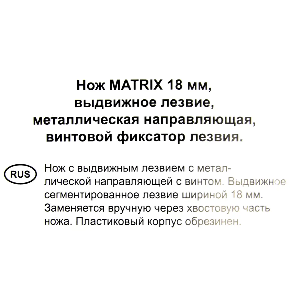 Фото 4 Нож Matrix 18 мм винтовой фиксатор Фото 4 Нож Matrix 18 мм винтовой фиксатор