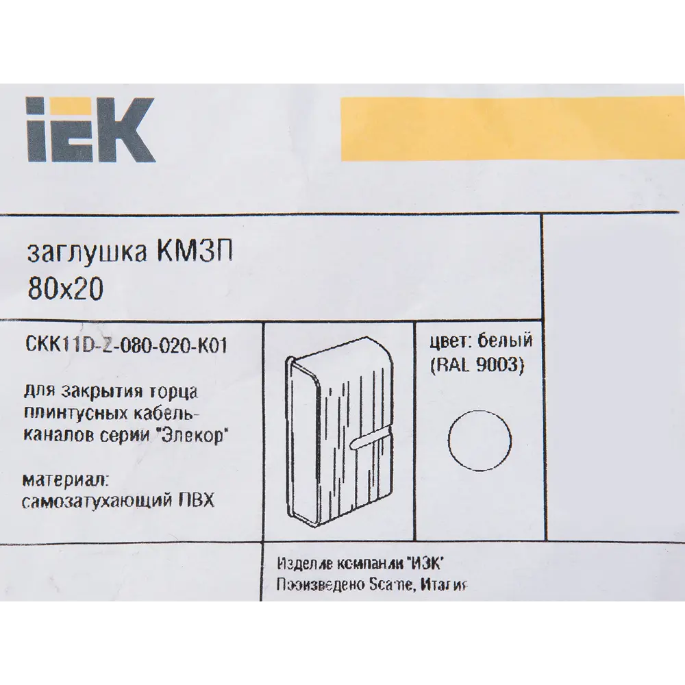 Фото 3 Заглушка для кабель-канала IEK 80x20 мм цвет белый Фото 3 Заглушка для кабель-канала IEK 80x20 мм цвет белый